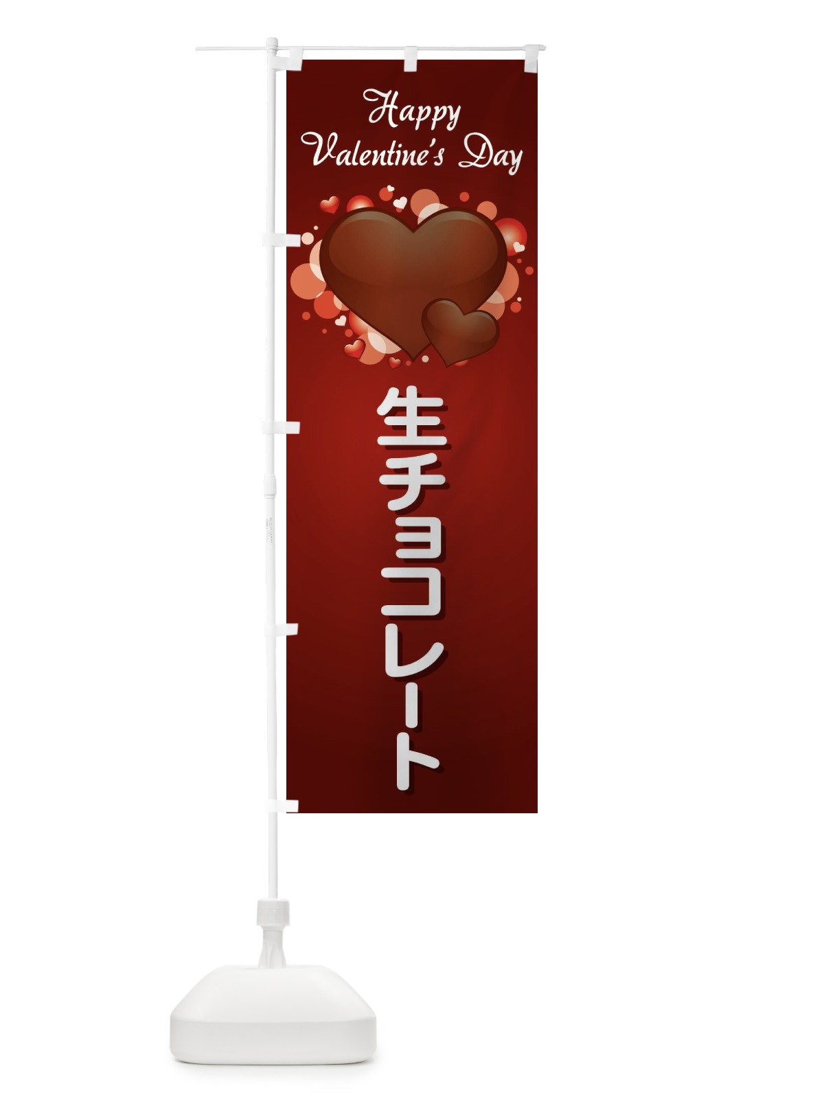 のぼり チョコレートギフト のぼり旗 2JLY(デザイン【B】)