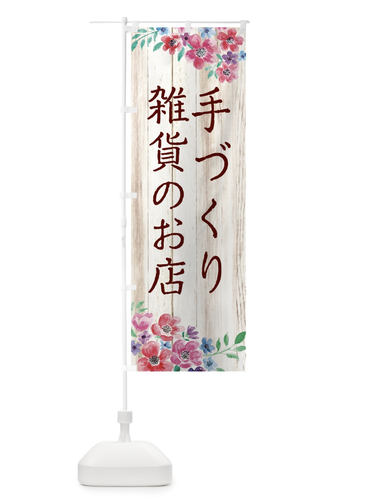 のぼり 手づくり雑貨のお店 のぼり旗 2JP0(デザイン【A】)