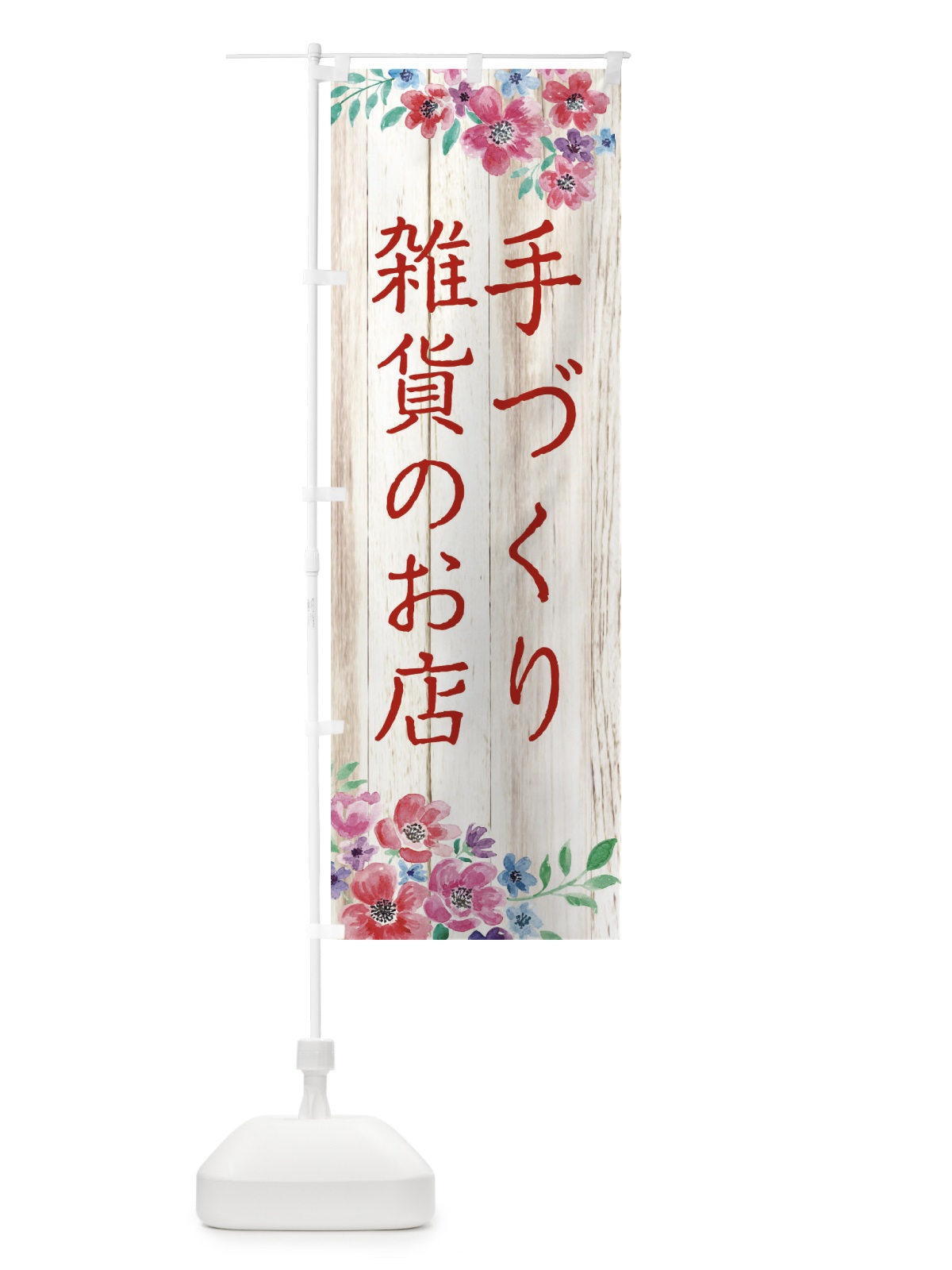 のぼり 手づくり雑貨のお店 のぼり旗 2JP0(デザイン【B】)