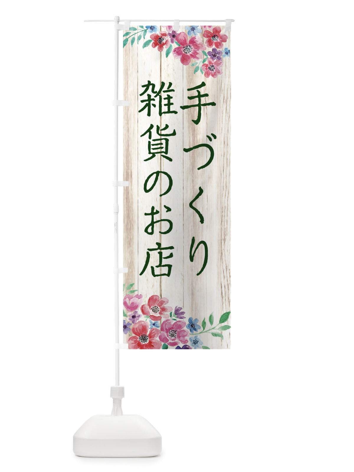 のぼり 手づくり雑貨のお店 のぼり旗 2JP0(デザイン【C】)