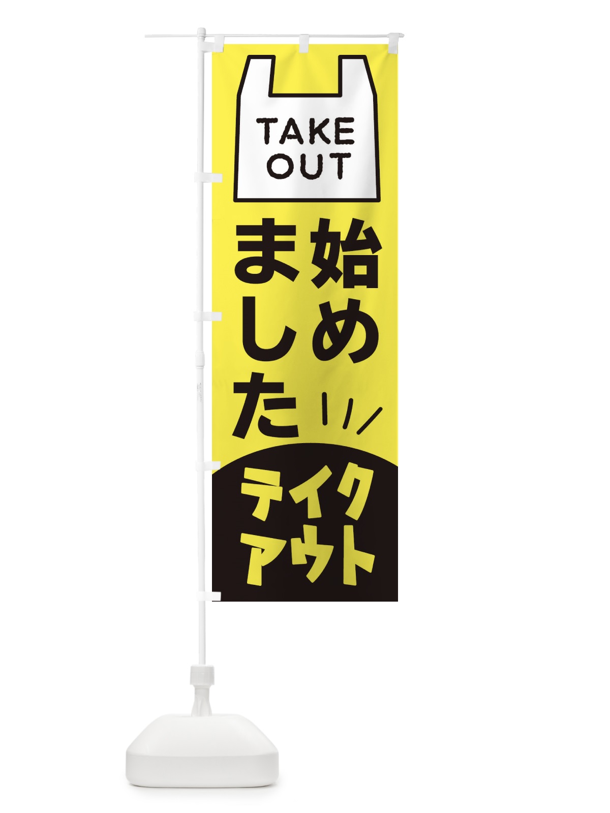 のぼり お持ち帰り のぼり旗 2JP2(デザイン【A】)