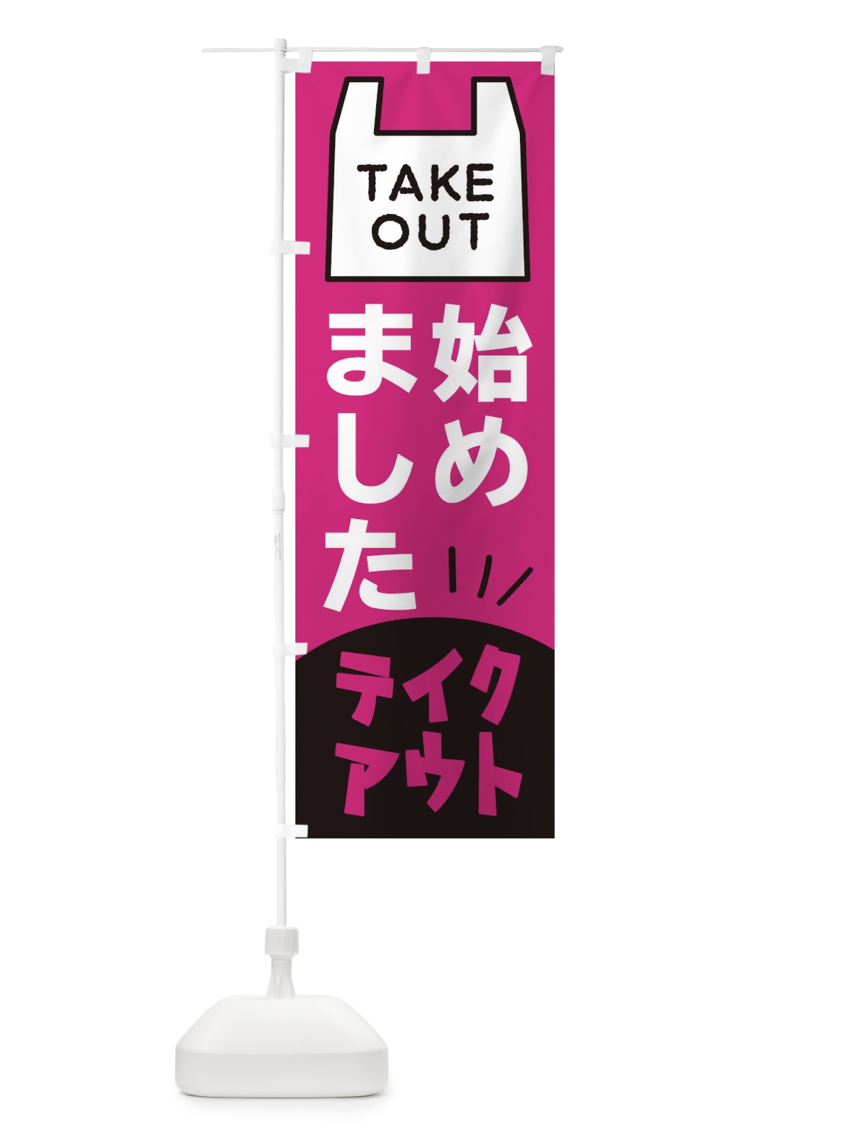 のぼり お持ち帰り のぼり旗 2JP2(デザイン【C】)