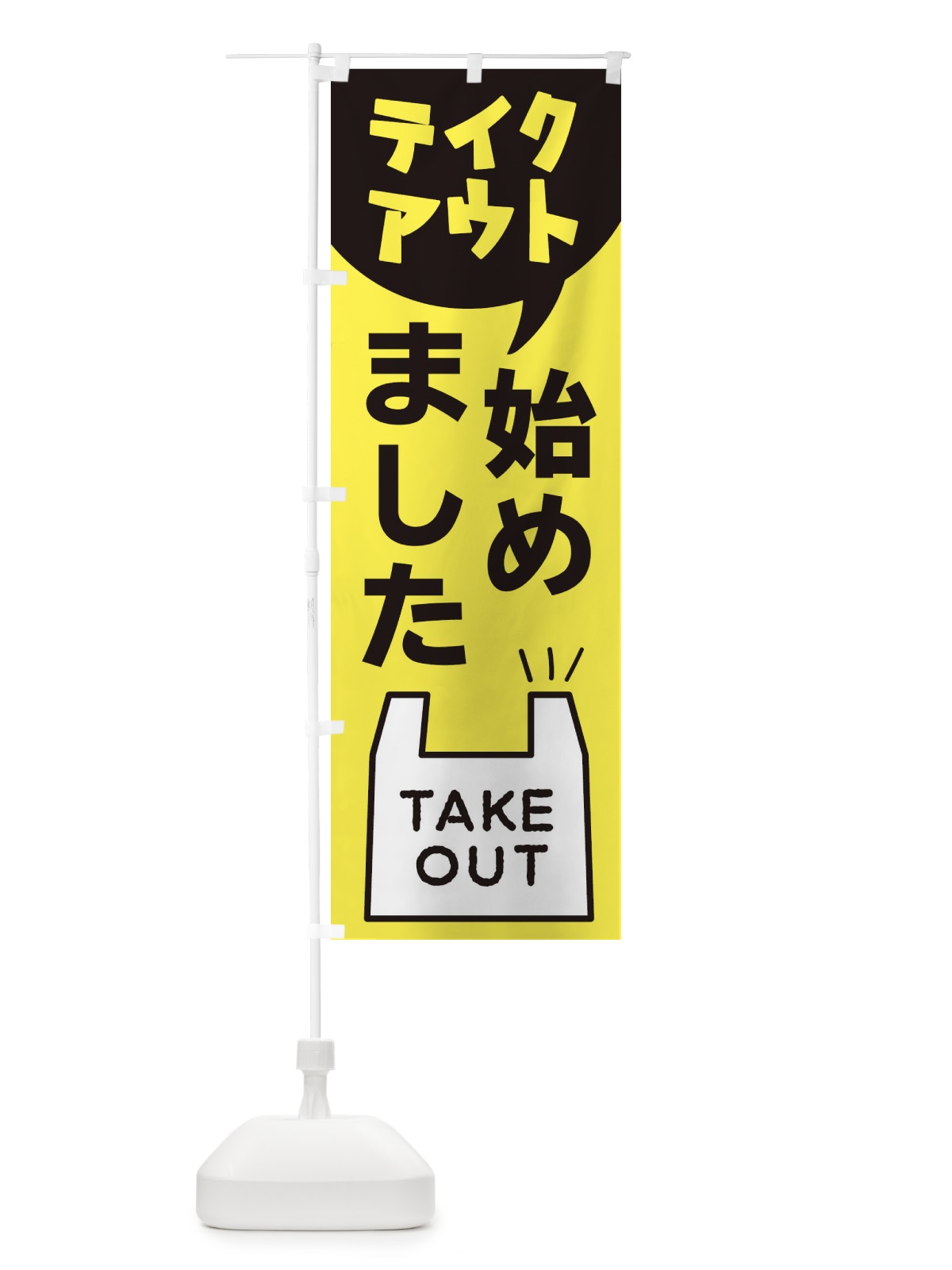 のぼり お持ち帰り のぼり旗 2JP7(デザイン【A】)