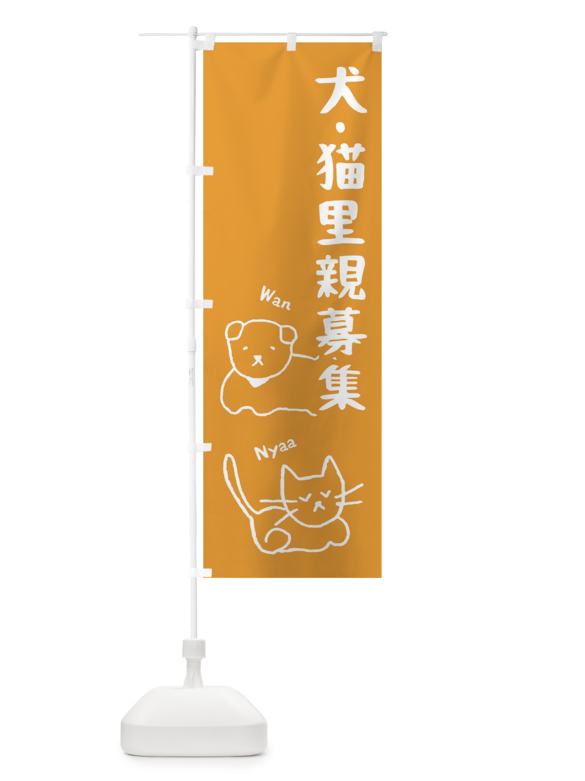 のぼり 犬・猫里親募集 のぼり旗 2JP8(デザイン【A】)