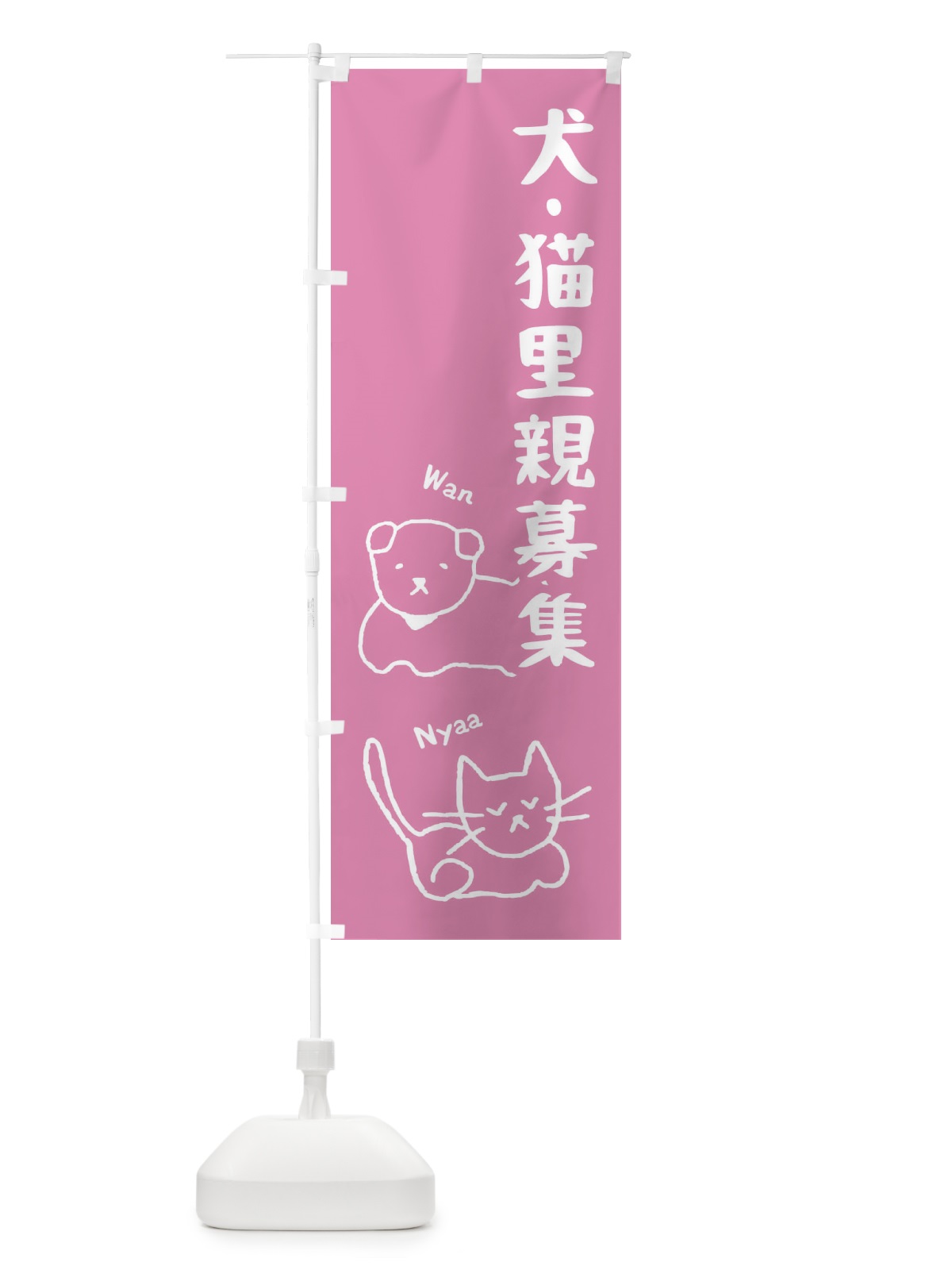 のぼり 犬・猫里親募集 のぼり旗 2JP8(デザイン【B】)