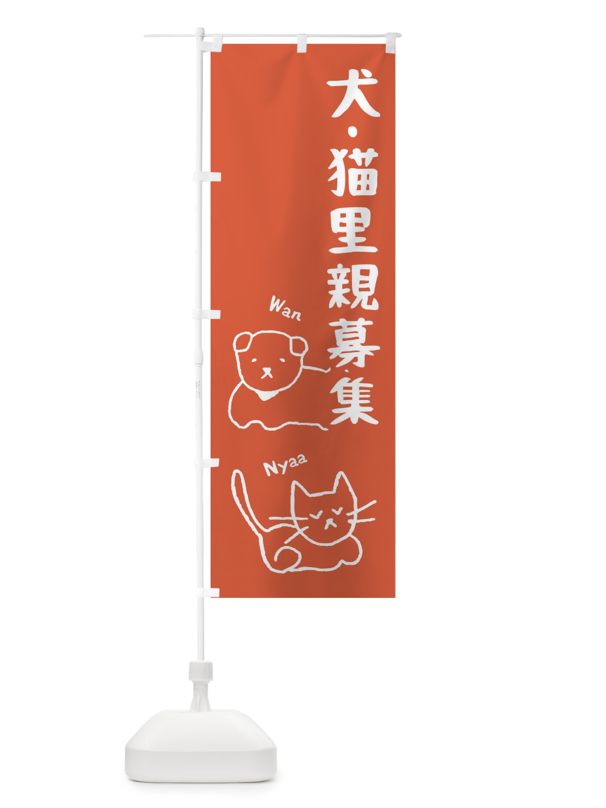 のぼり 犬・猫里親募集 のぼり旗 2JP8(デザイン【C】)