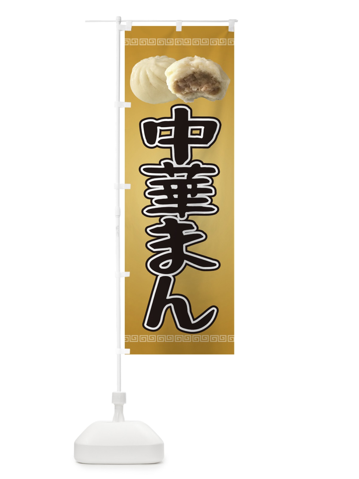 のぼり 肉まん のぼり旗 2JPA(デザイン【A】)