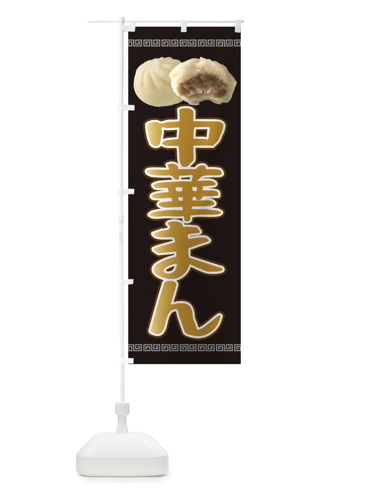 のぼり 肉まん のぼり旗 2JPA(デザイン【B】)