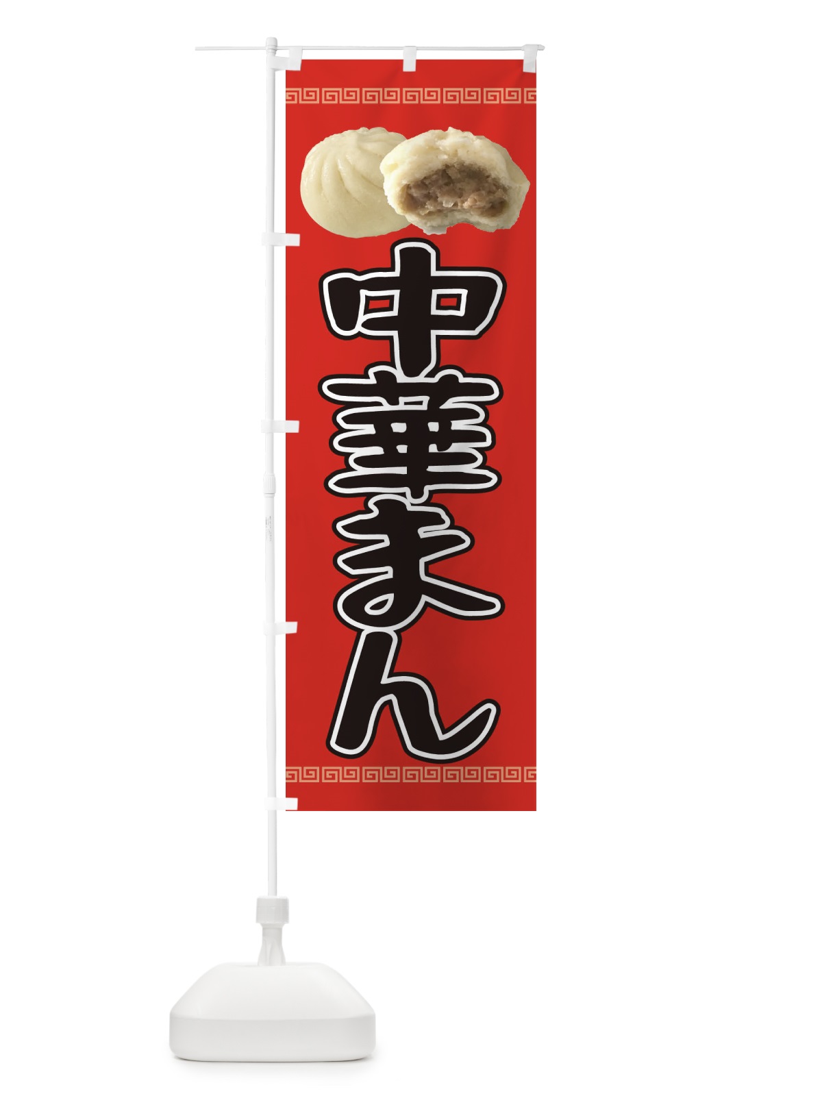 のぼり 肉まん のぼり旗 2JPA(デザイン【C】)