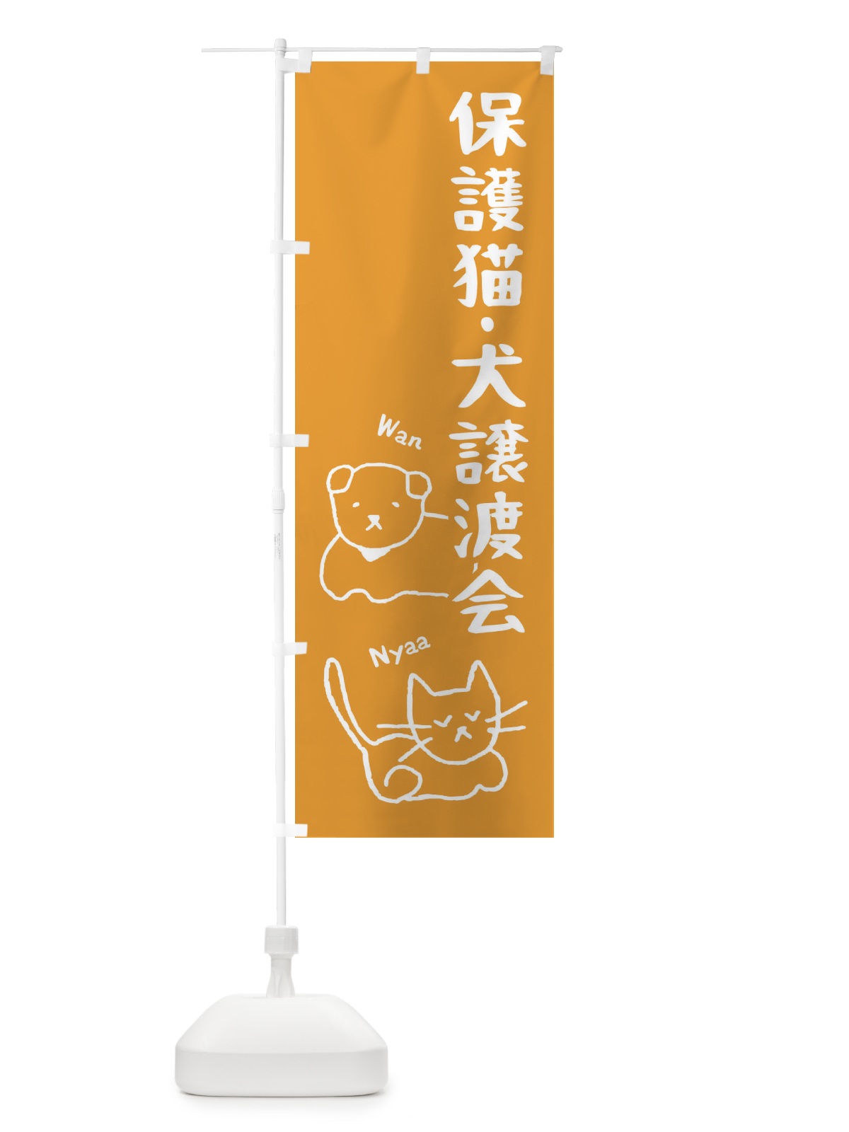 のぼり 保護猫・犬譲渡会 のぼり旗 2JPC(デザイン【A】)