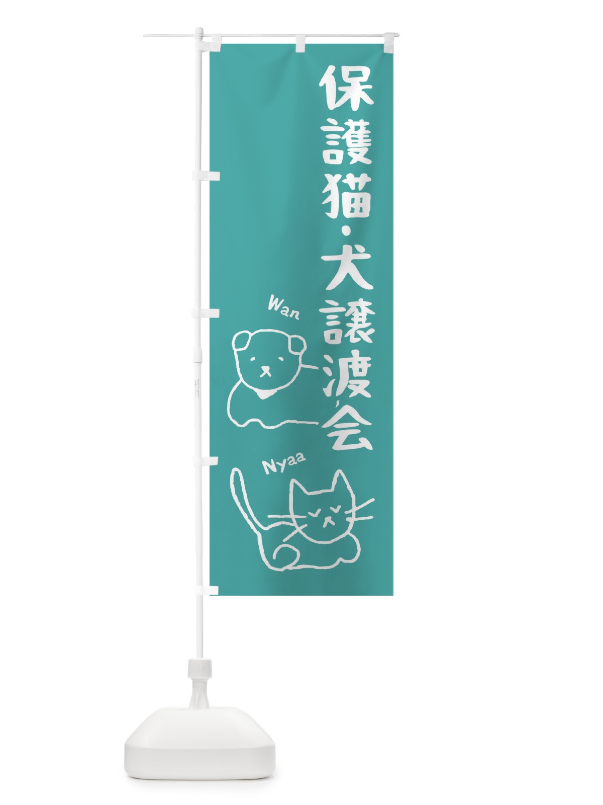 のぼり 保護猫・犬譲渡会 のぼり旗 2JPC(デザイン【C】)