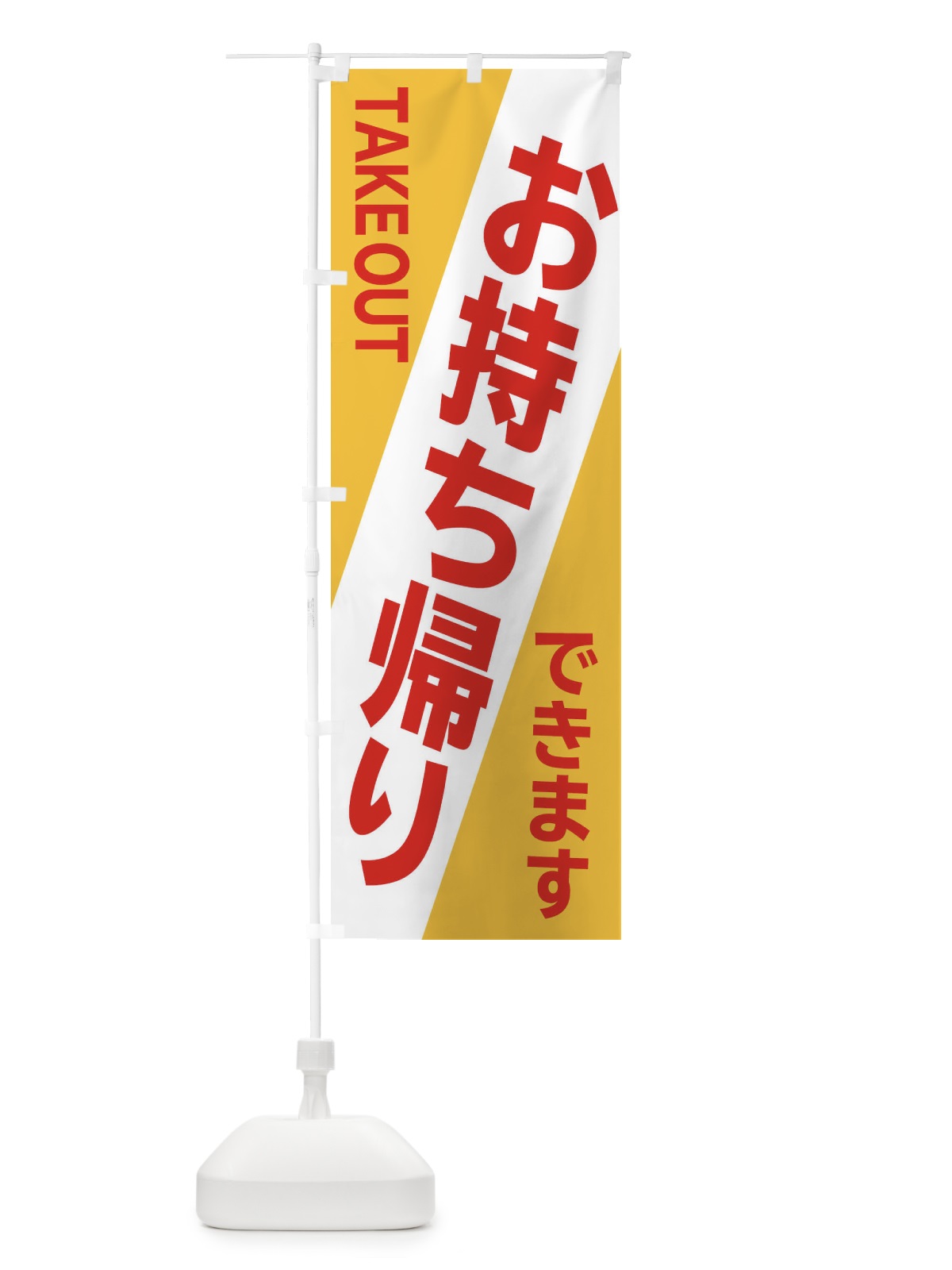 のぼり お持ち帰り のぼり旗 2JPE(デザイン【A】)