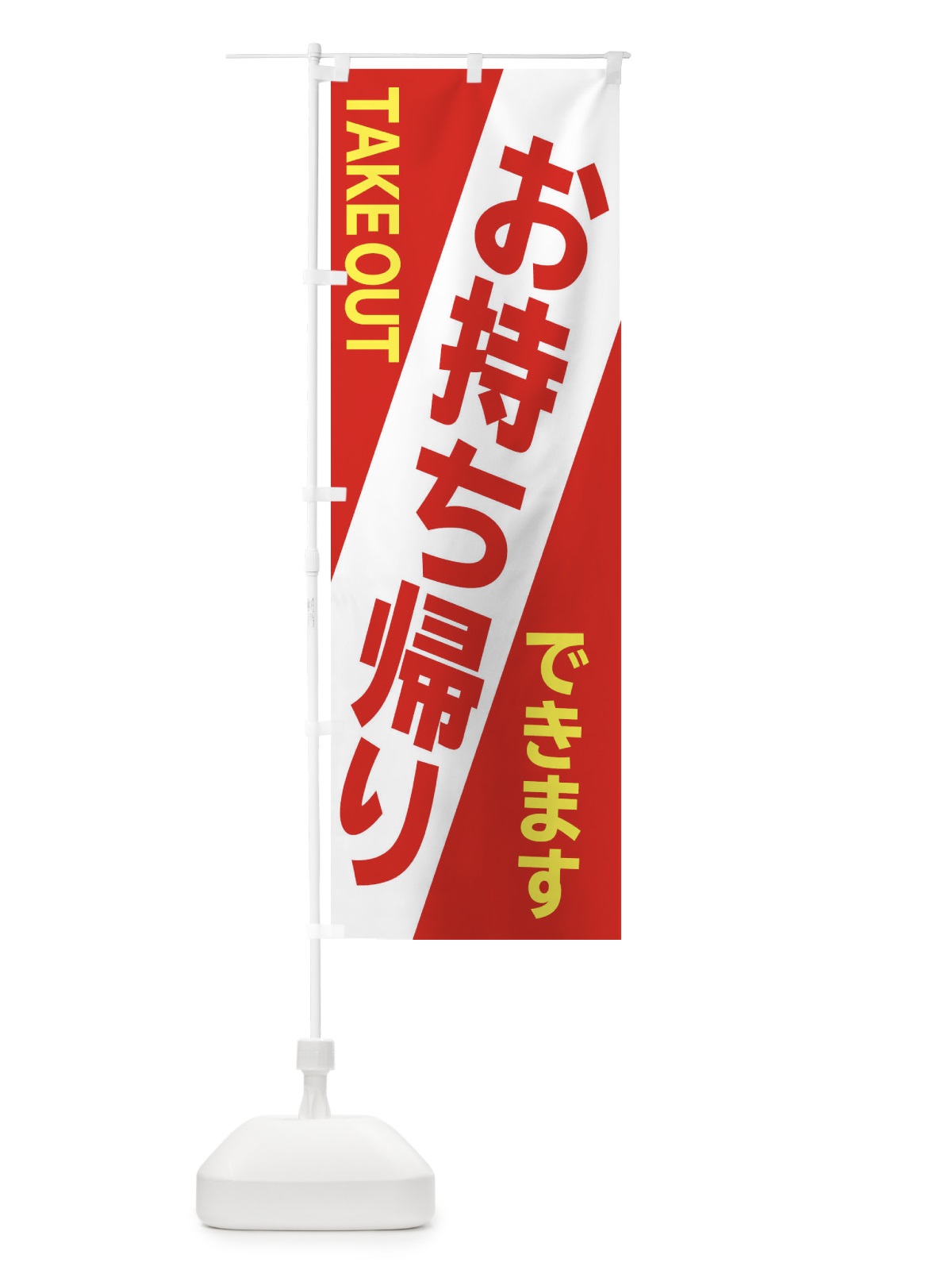 のぼり お持ち帰り のぼり旗 2JPE(デザイン【B】)