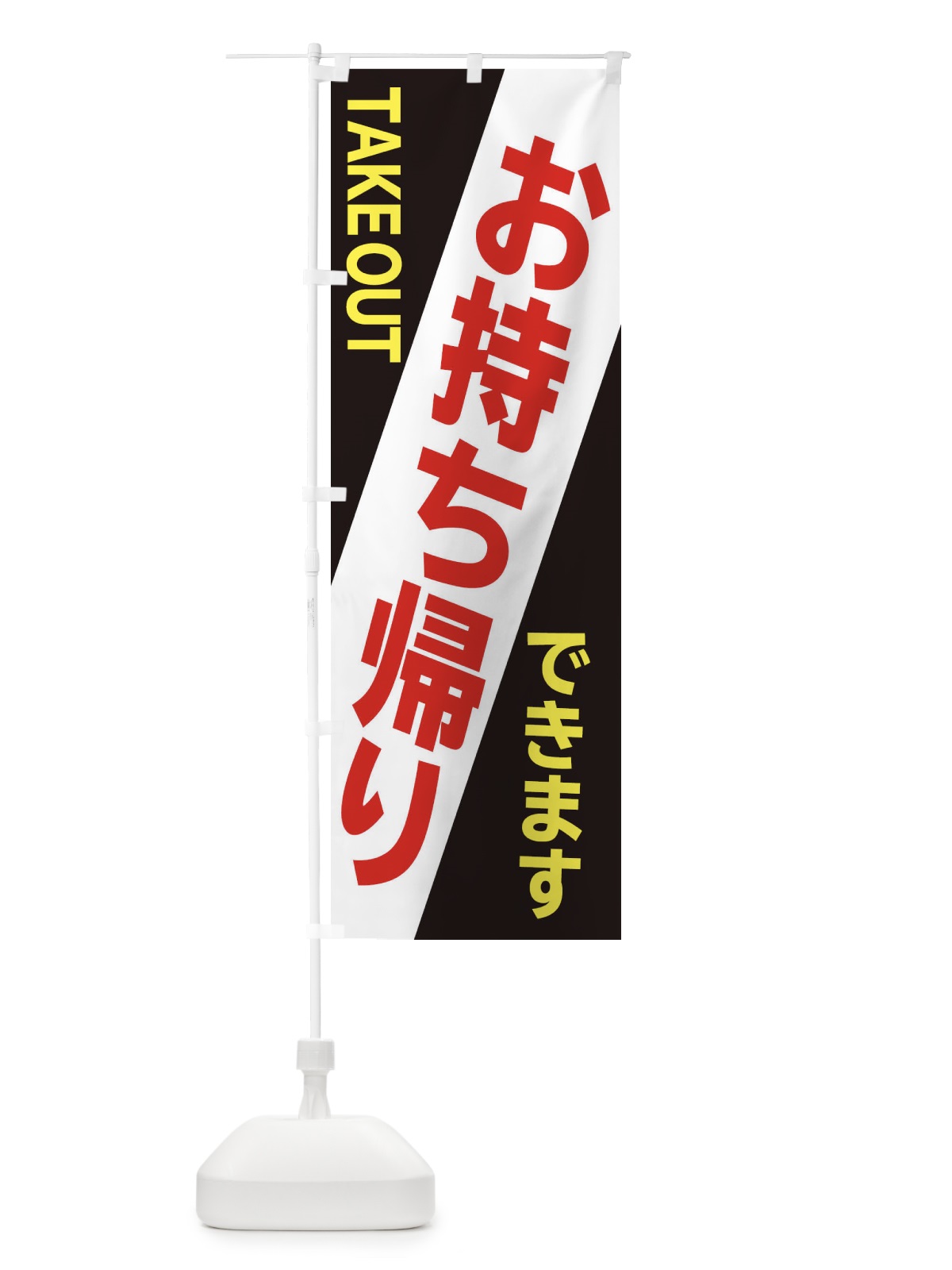 のぼり お持ち帰り のぼり旗 2JPE(デザイン【C】)