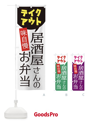 のぼり 居酒屋さんのお弁当 のぼり旗 2JPF