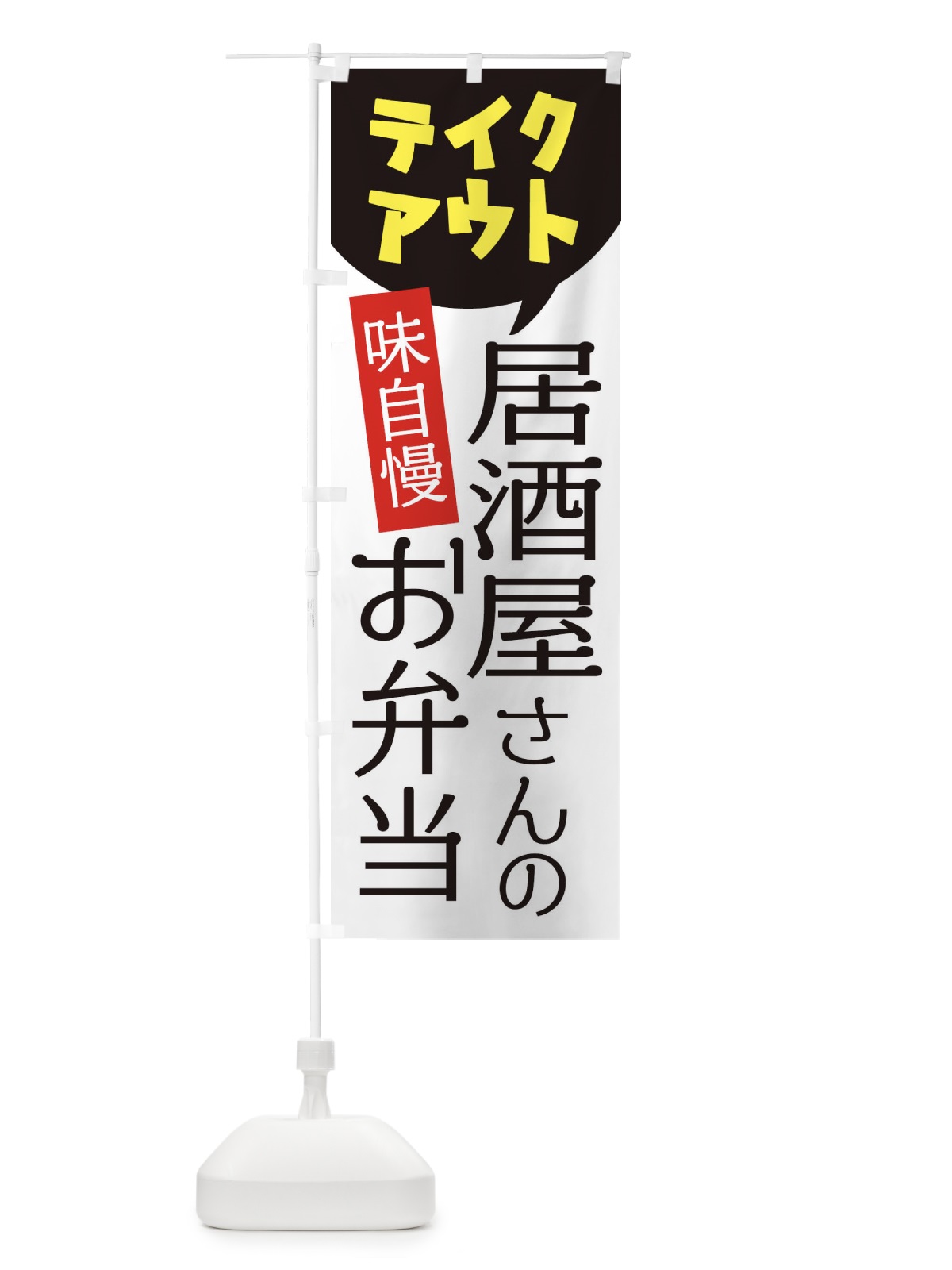 のぼり 居酒屋さんのお弁当 のぼり旗 2JPF(デザイン【A】)