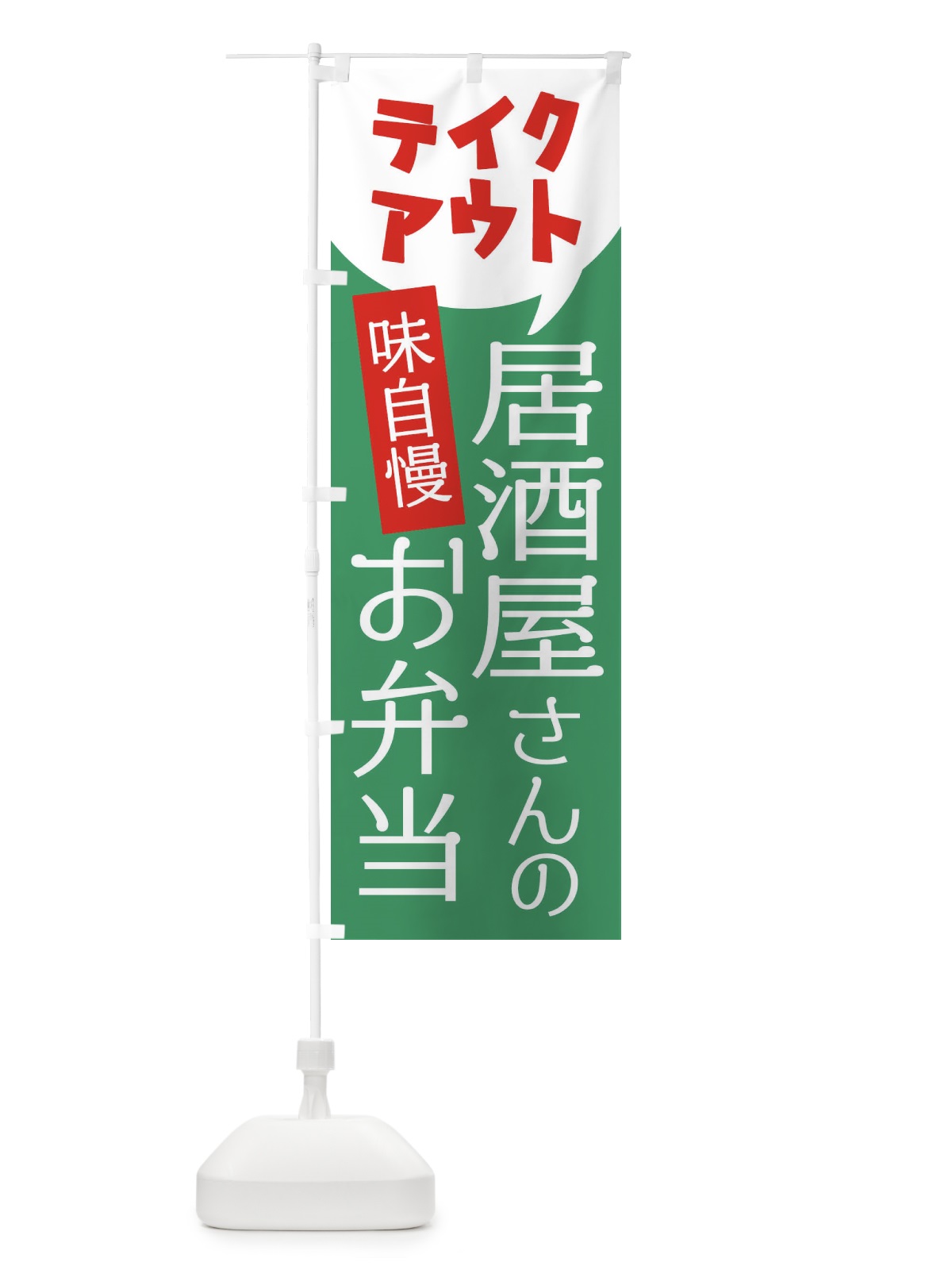 のぼり 居酒屋さんのお弁当 のぼり旗 2JPF(デザイン【B】)