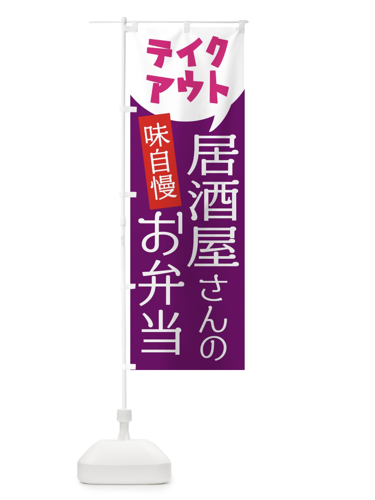 のぼり 居酒屋さんのお弁当 のぼり旗 2JPF(デザイン【C】)