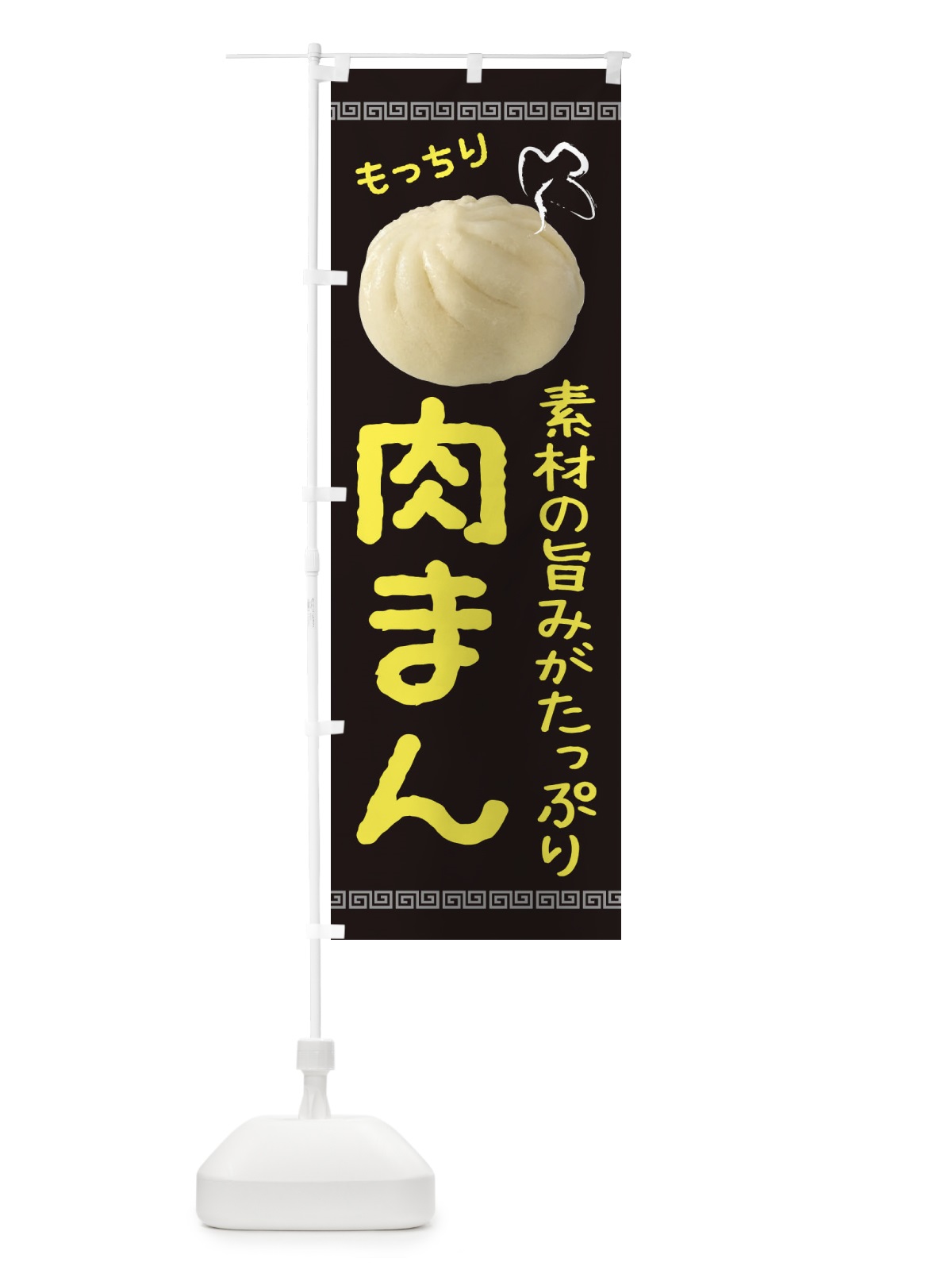 のぼり 肉まん のぼり旗 2JPG(デザイン【B】)