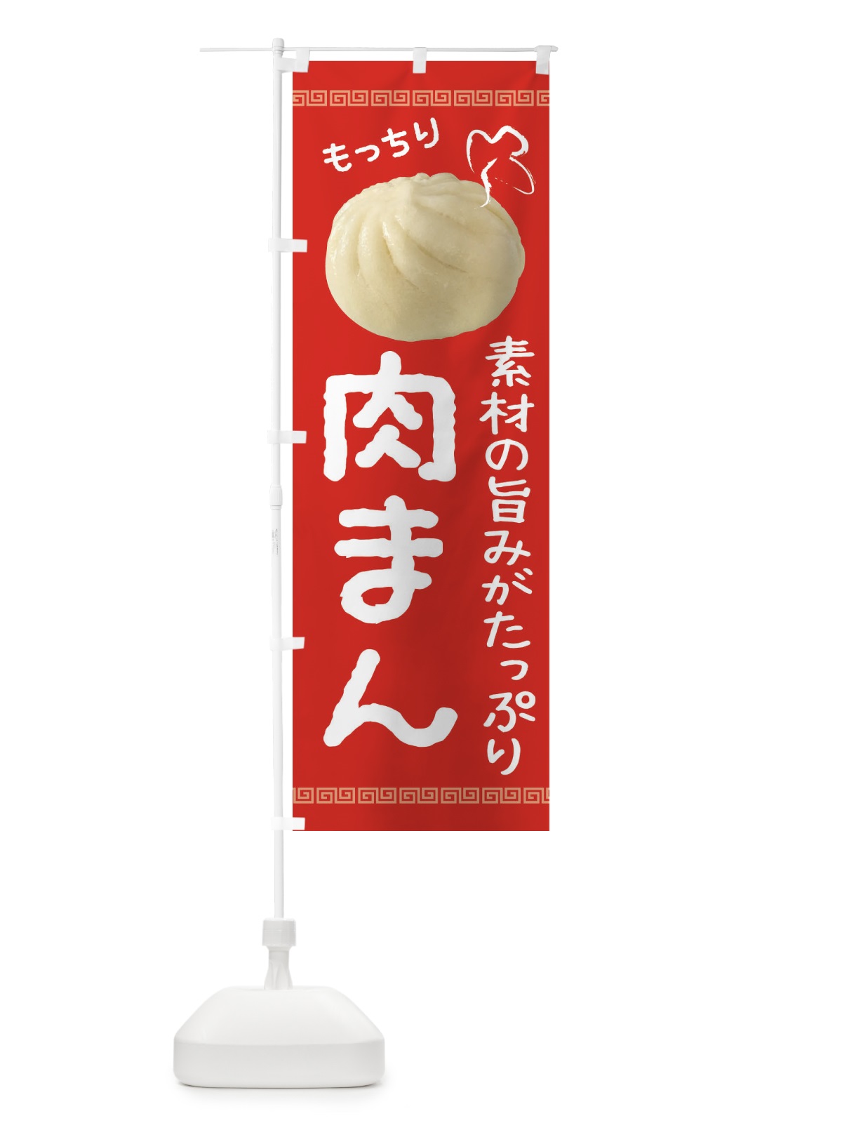 のぼり 肉まん のぼり旗 2JPG(デザイン【C】)