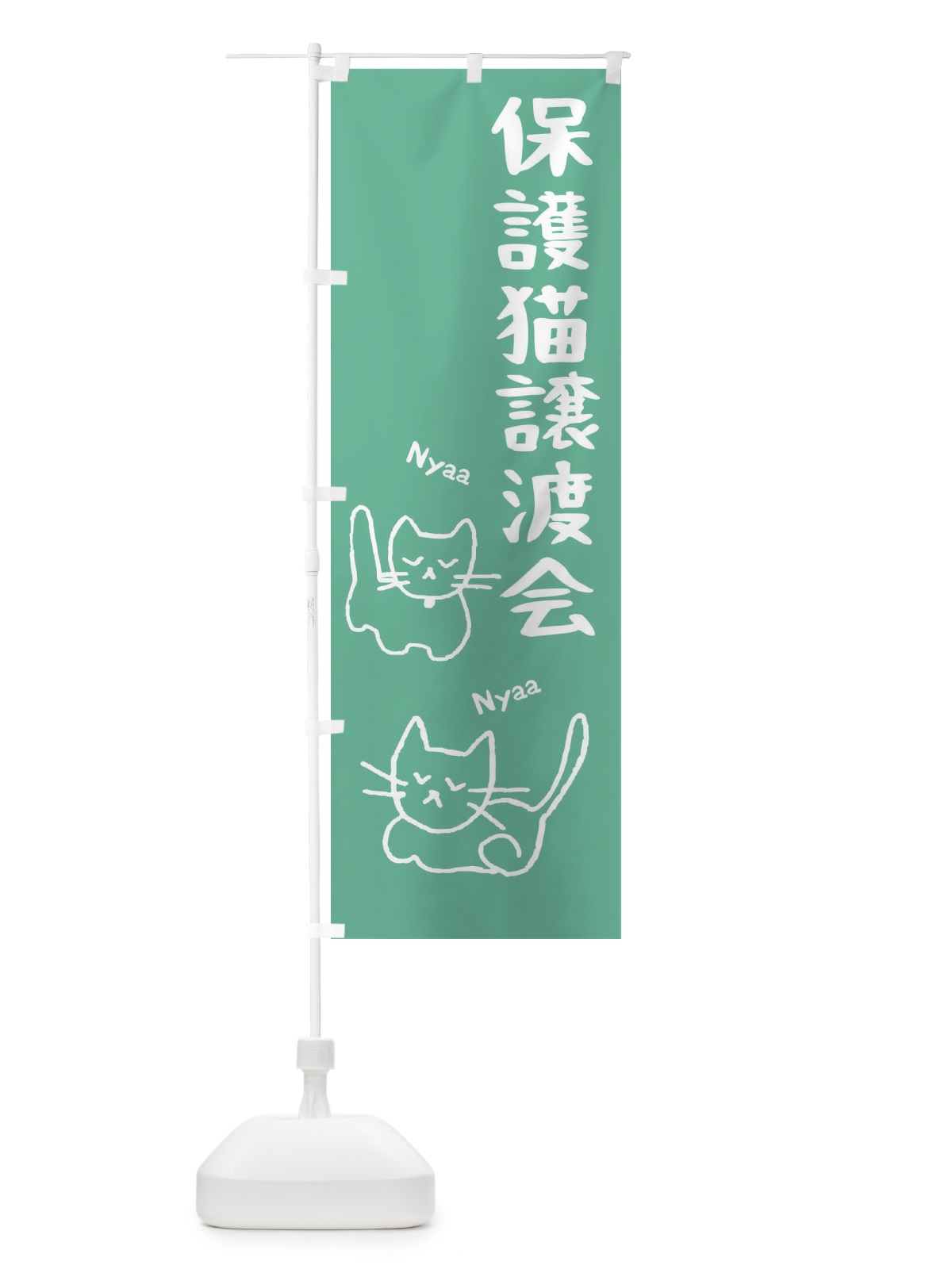 のぼり 保護猫譲渡会 のぼり旗 2JPJ(デザイン【A】)