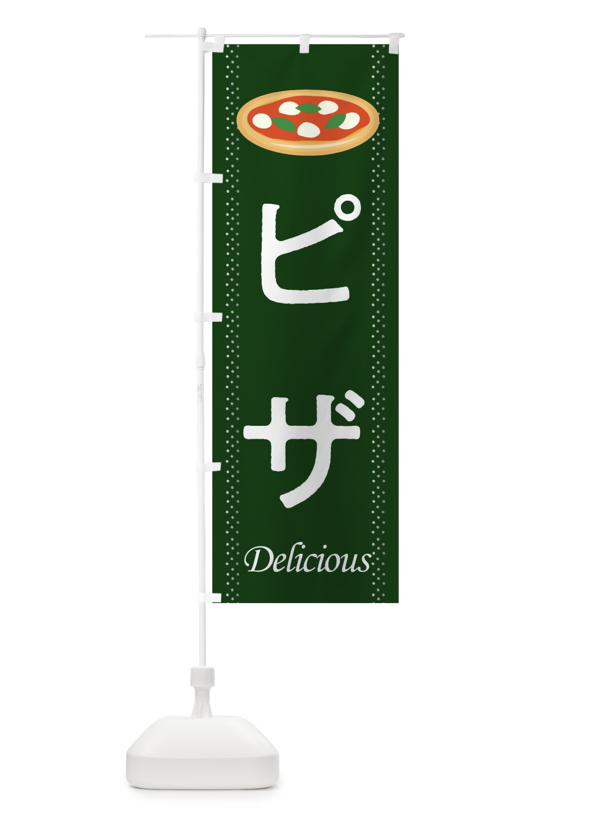 のぼり ピザ のぼり旗 2JPK(デザイン【A】)