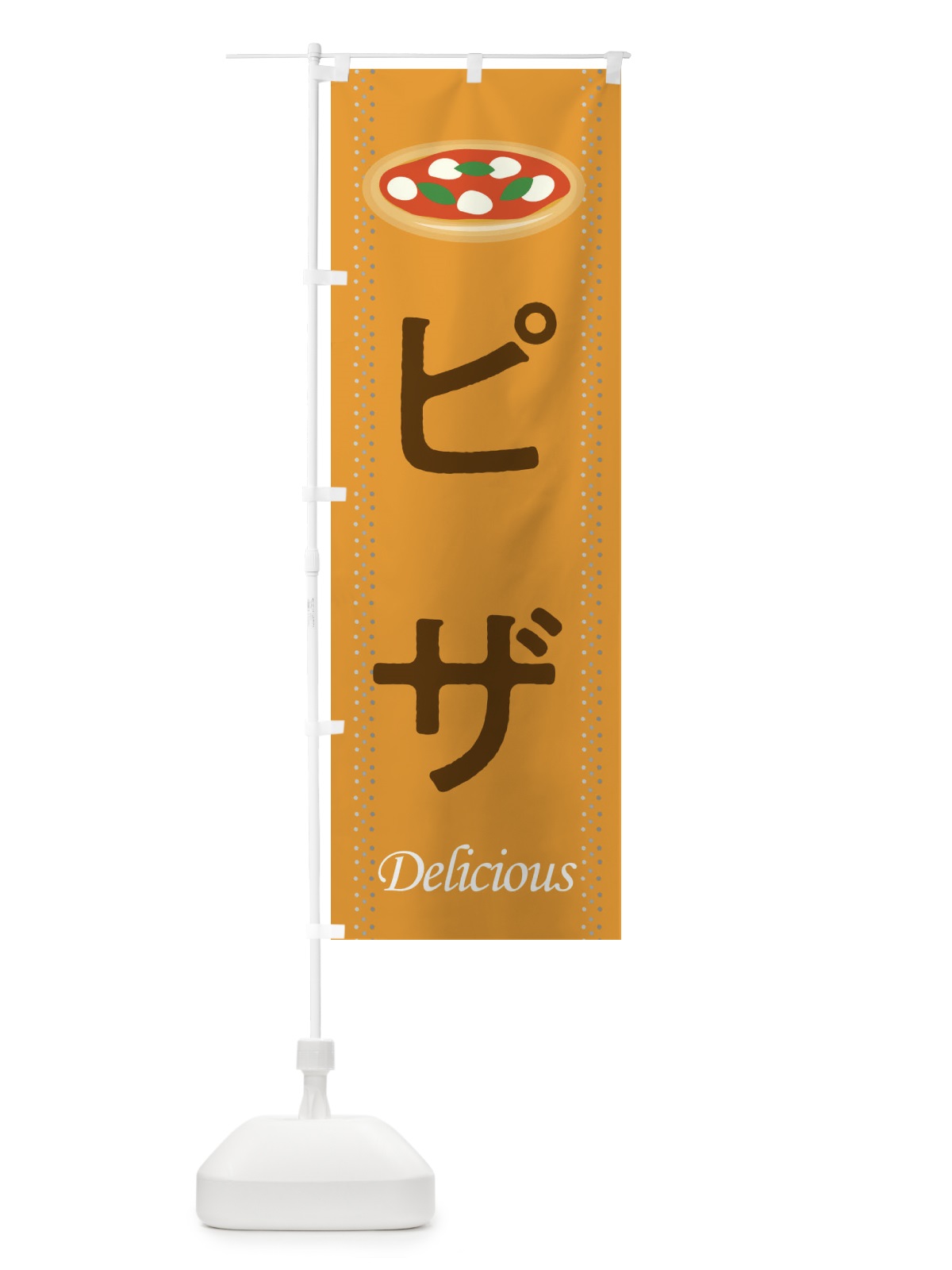 のぼり ピザ のぼり旗 2JPK(デザイン【B】)