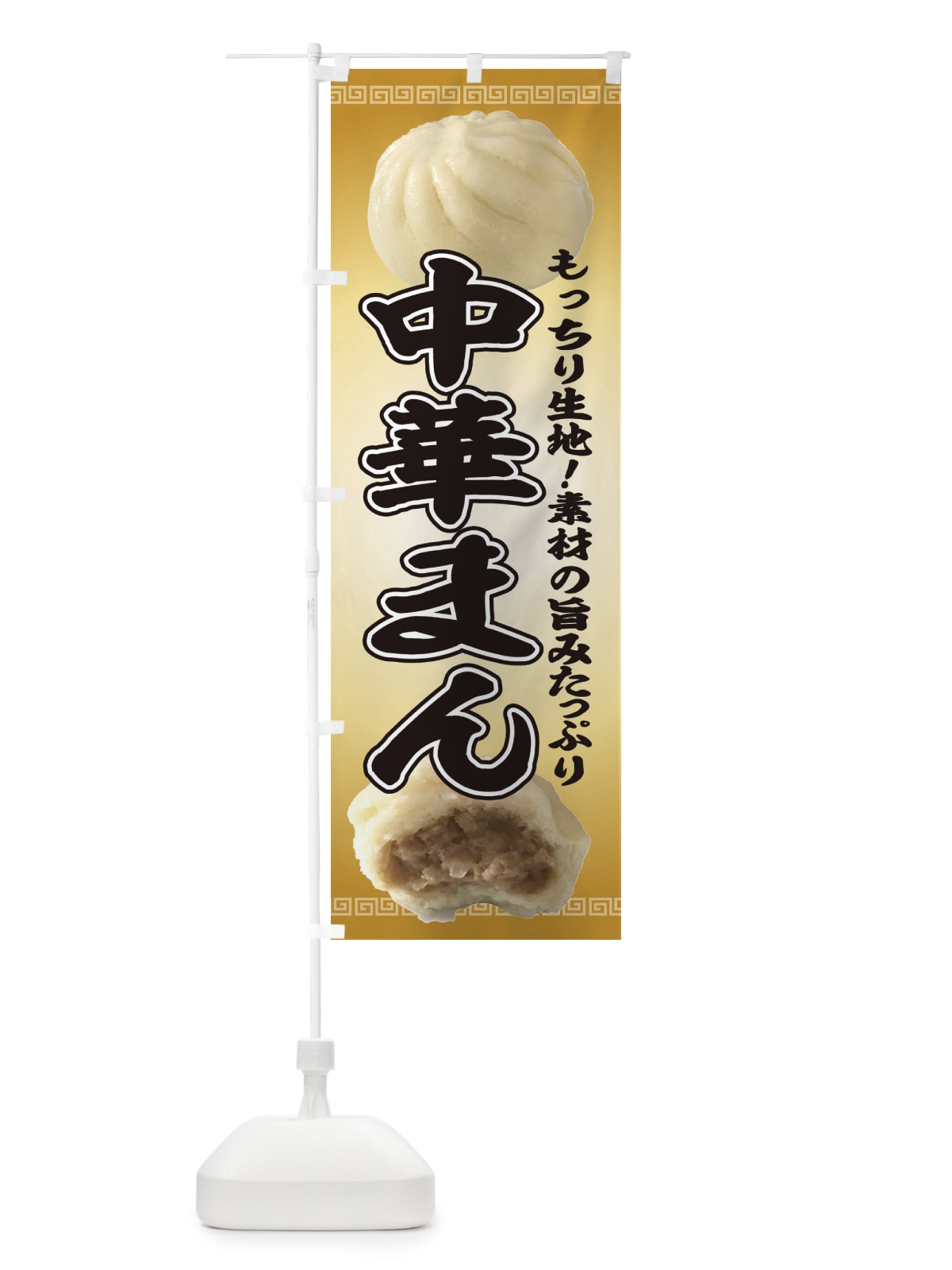 のぼり 肉まん のぼり旗 2JPN(デザイン【A】)