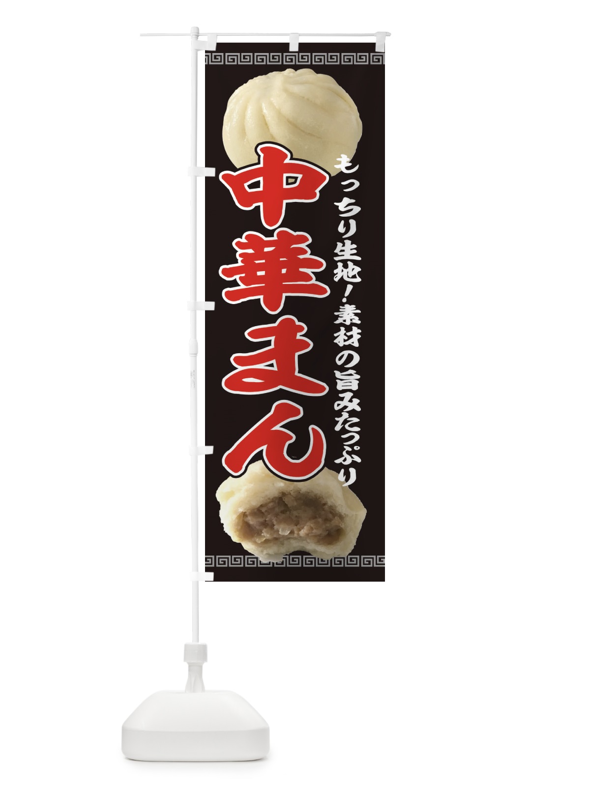 のぼり 肉まん のぼり旗 2JPN(デザイン【B】)