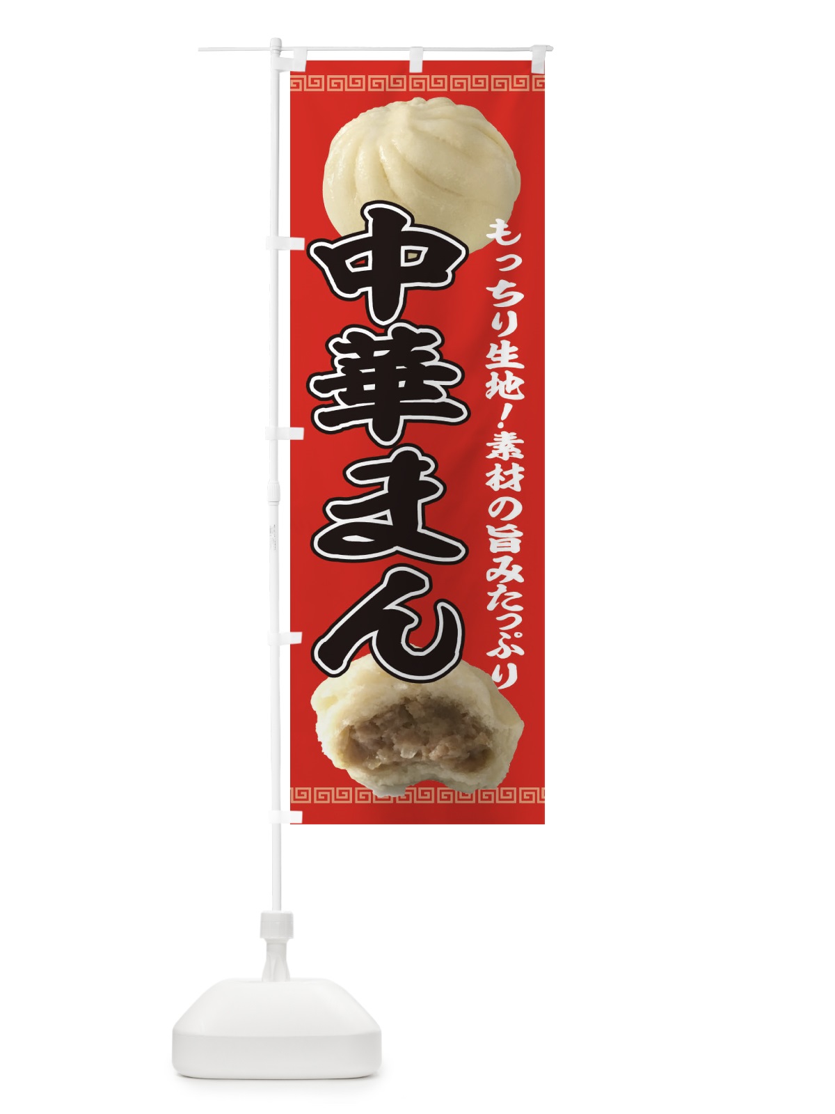のぼり 肉まん のぼり旗 2JPN(デザイン【C】)