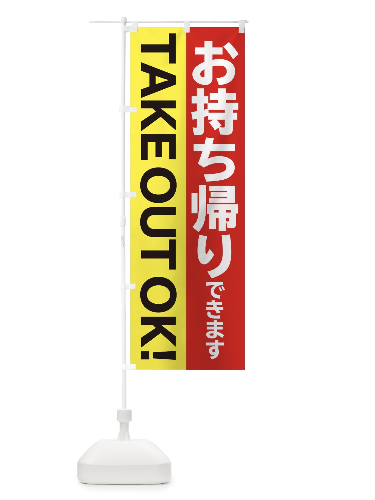 のぼり お持ち帰りできます のぼり旗 2JPT(デザイン【A】)