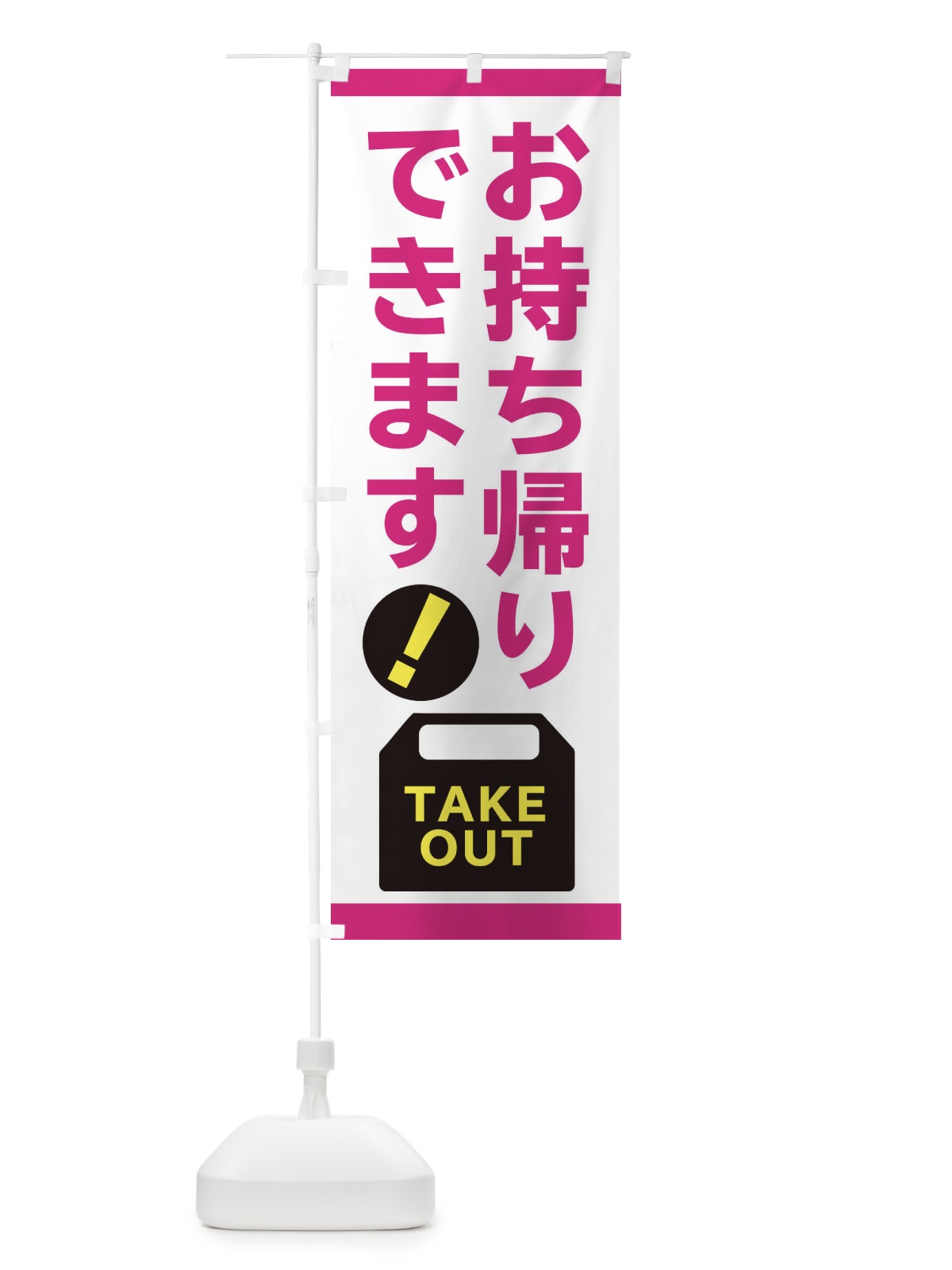 のぼり お持ち帰り のぼり旗 2JPY(デザイン【A】)