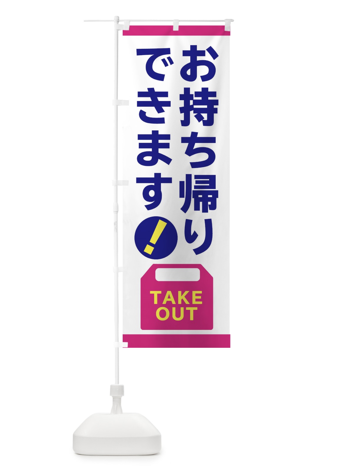 のぼり お持ち帰り のぼり旗 2JPY(デザイン【B】)