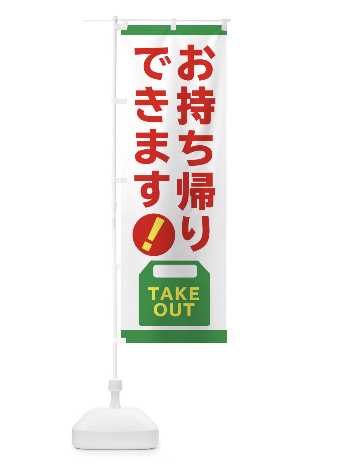 のぼり お持ち帰り のぼり旗 2JPY(デザイン【C】)