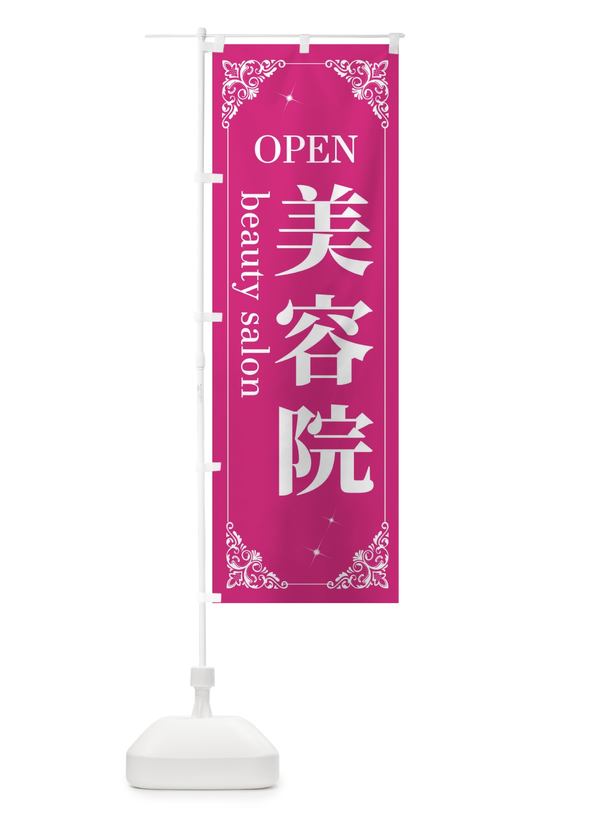 のぼり 美容院 のぼり旗 2JT0(デザイン【A】)