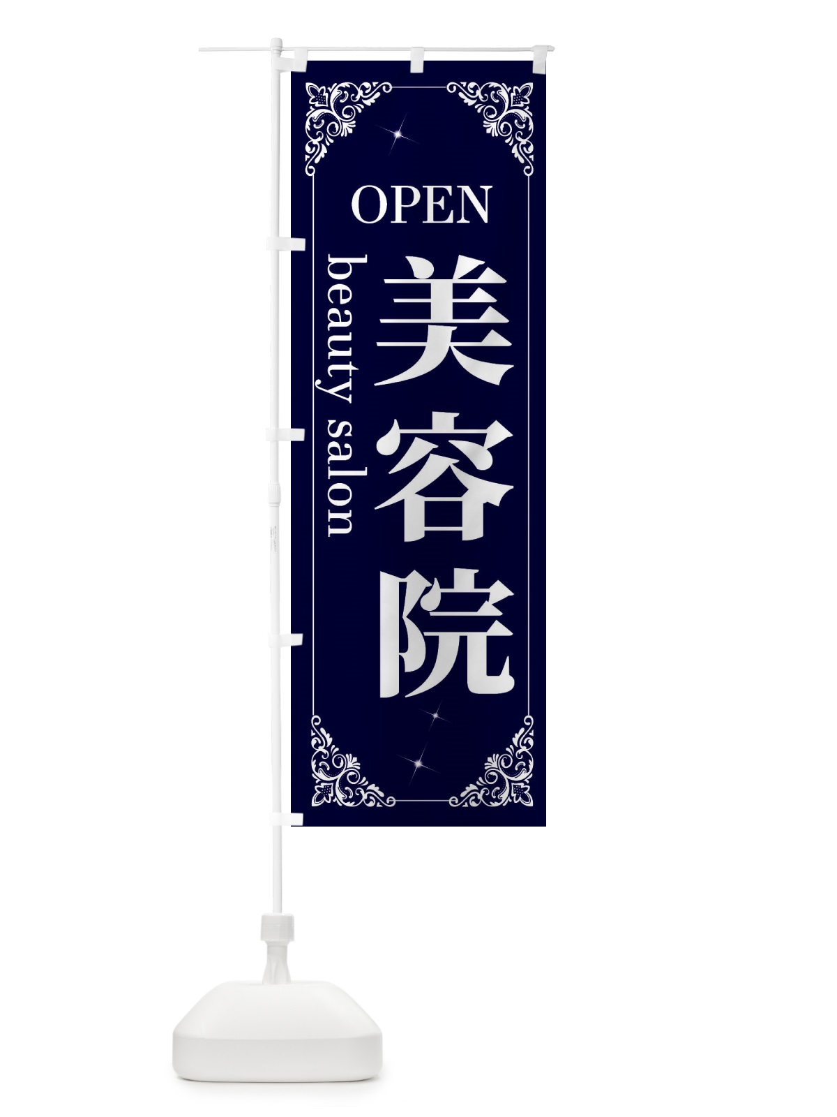 のぼり 美容院 のぼり旗 2JT0(デザイン【B】)