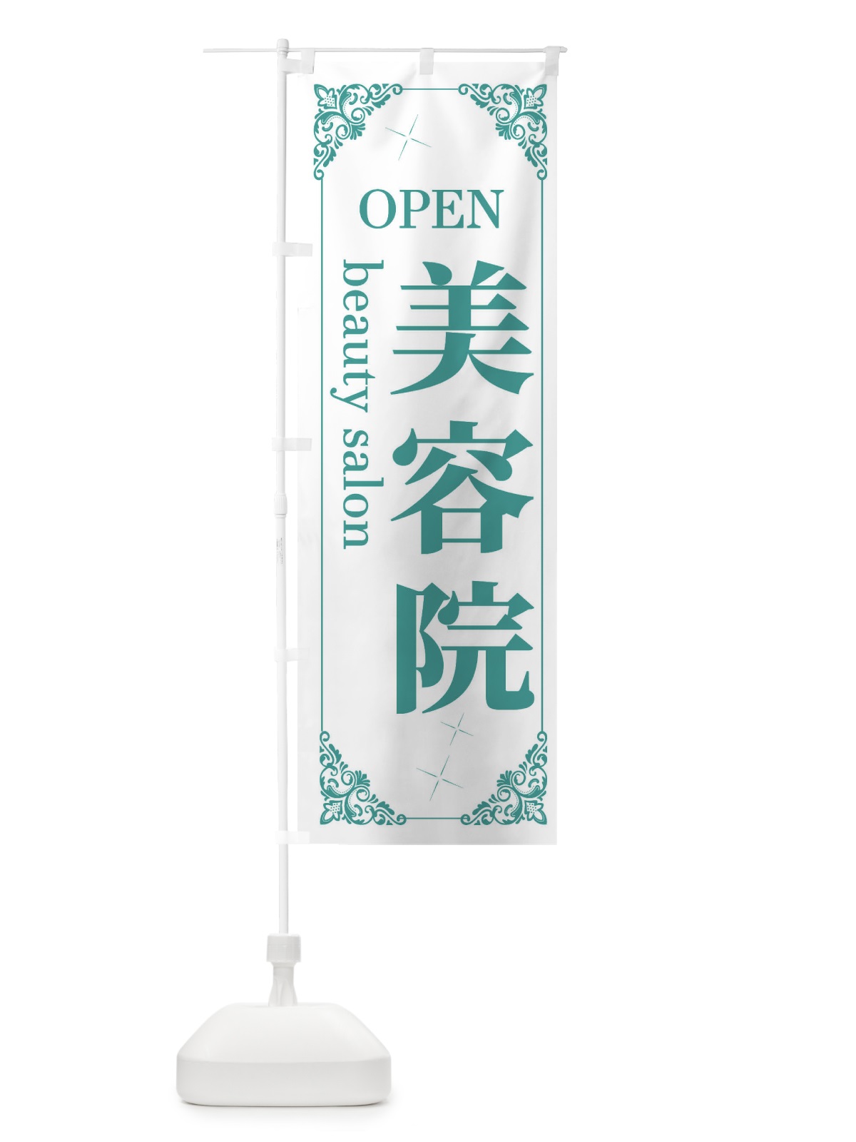 のぼり 美容院 のぼり旗 2JT0(デザイン【C】)