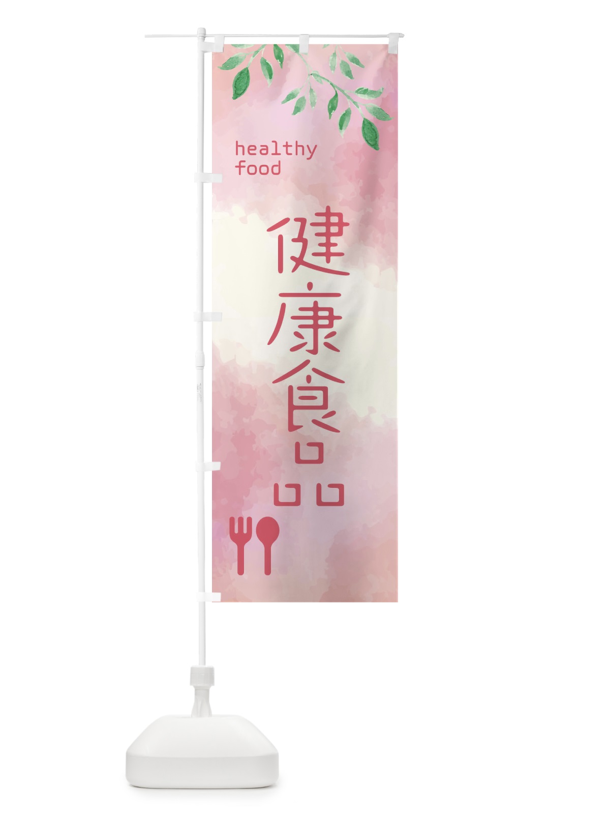 のぼり 健康食品 のぼり旗 2JT3(デザイン【A】)