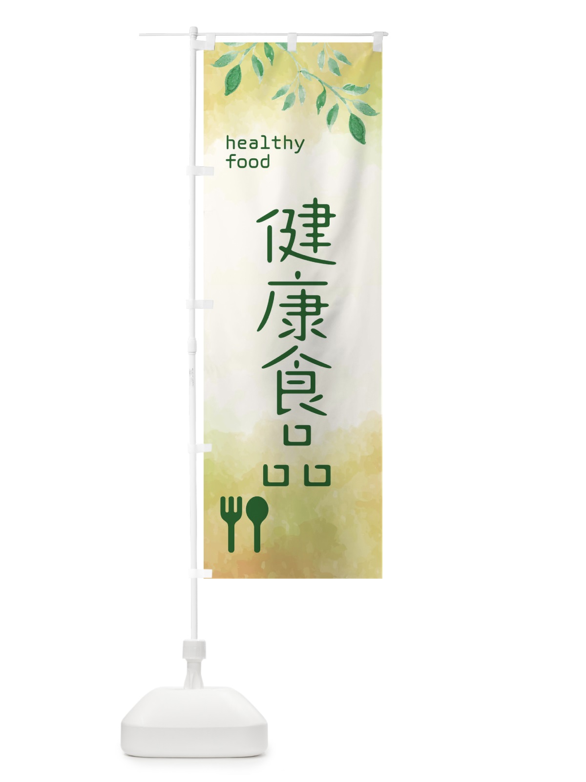 のぼり 健康食品 のぼり旗 2JT3(デザイン【B】)