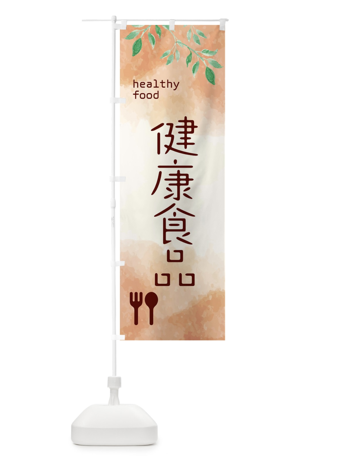 のぼり 健康食品 のぼり旗 2JT3(デザイン【C】)