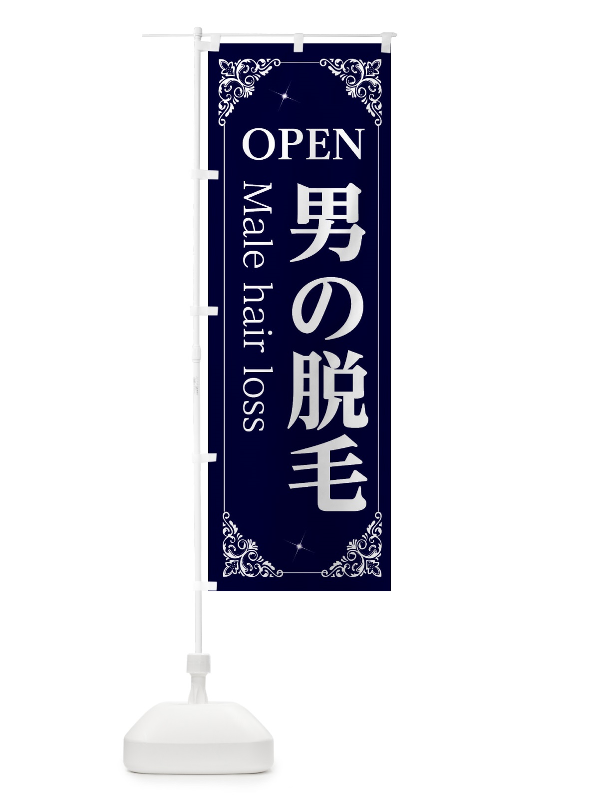 のぼり 男の脱毛 のぼり旗 2JT4(デザイン【B】)