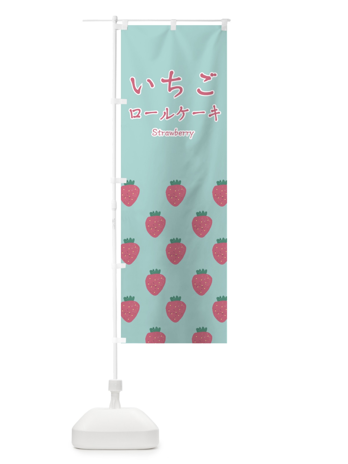 のぼり いちごロールケーキ のぼり旗 2JT7(デザイン【C】)