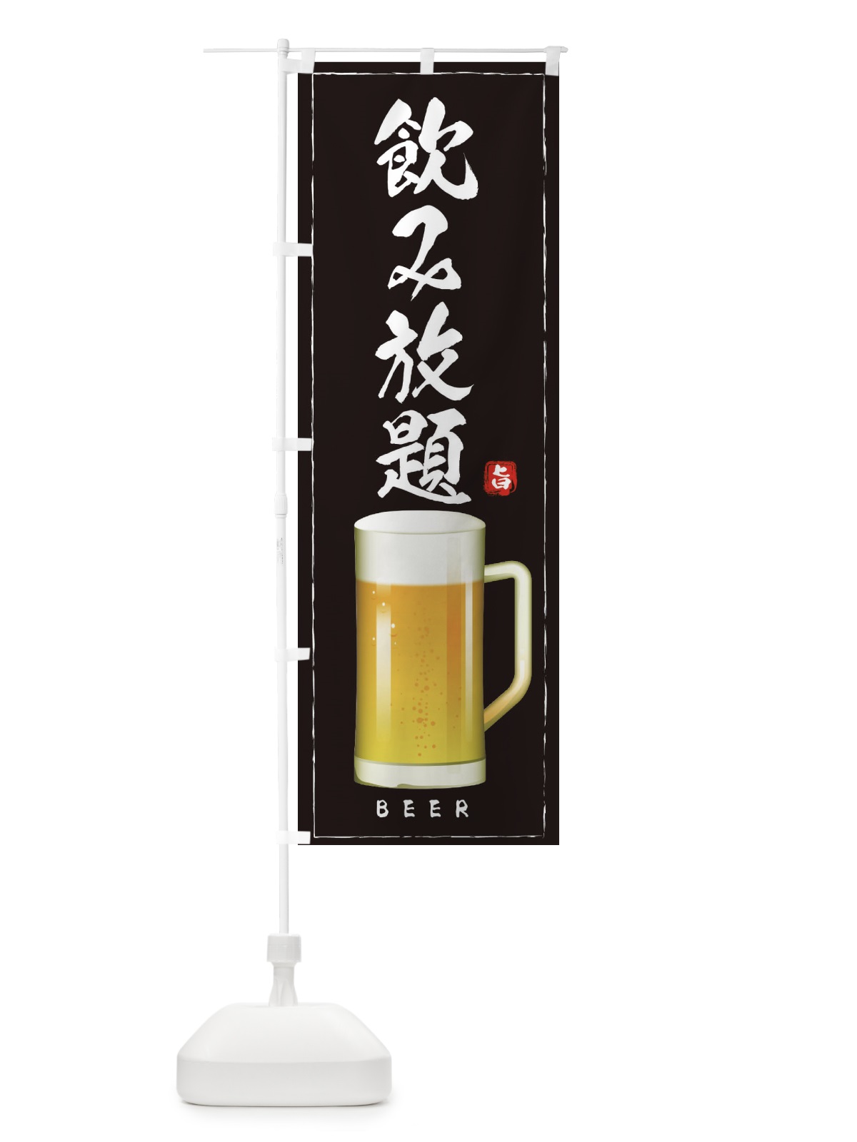 のぼり 飲み放題 のぼり旗 2JT8(デザイン【A】)