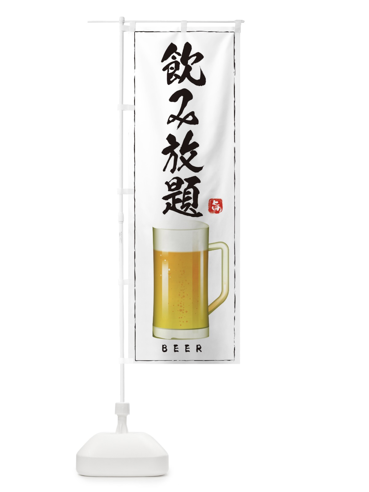 のぼり 飲み放題 のぼり旗 2JT8(デザイン【B】)