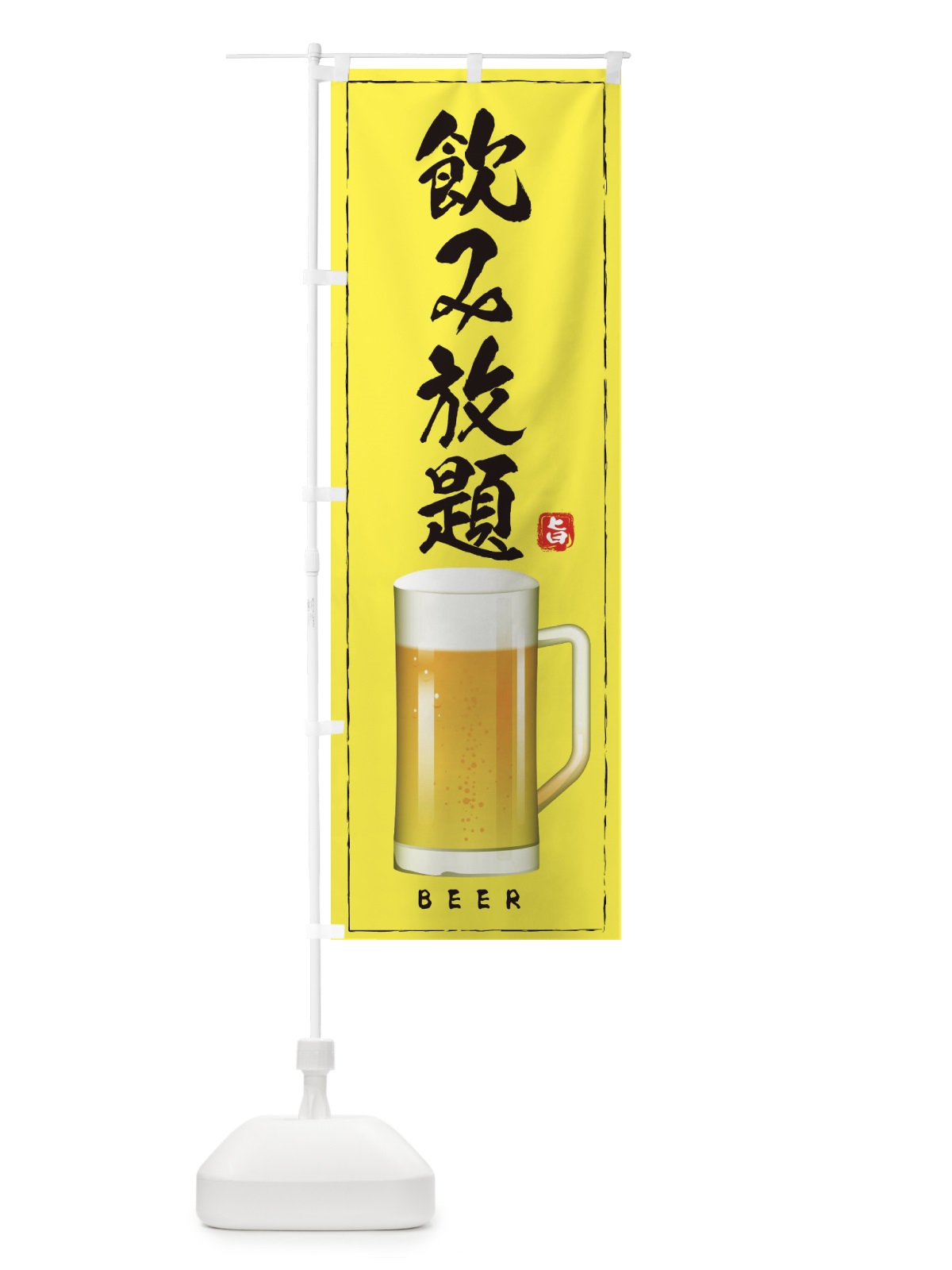 のぼり 飲み放題 のぼり旗 2JT8(デザイン【C】)