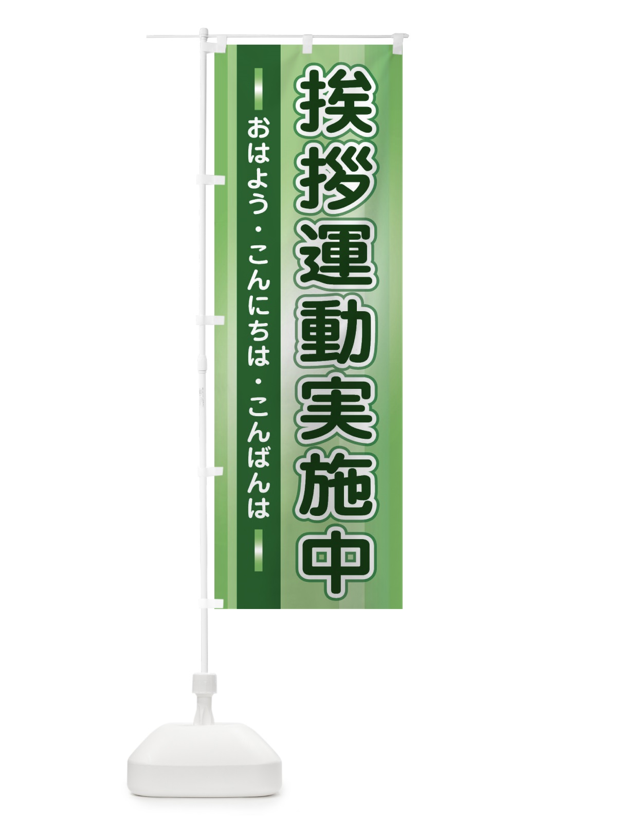 のぼり 挨拶運動実施中 のぼり旗 2JTA(デザイン【A】)