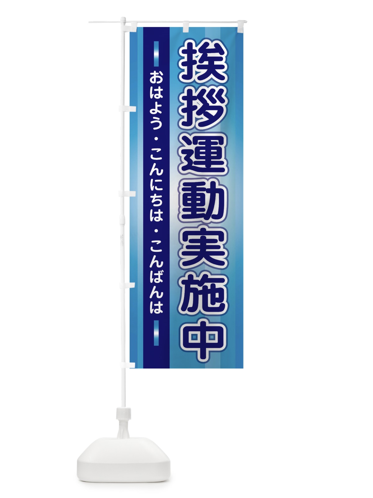 のぼり 挨拶運動実施中 のぼり旗 2JTA(デザイン【B】)