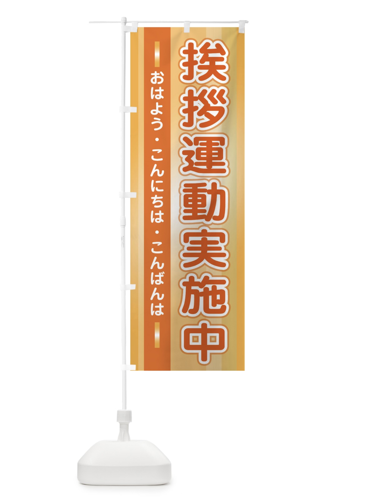のぼり 挨拶運動実施中 のぼり旗 2JTA(デザイン【C】)