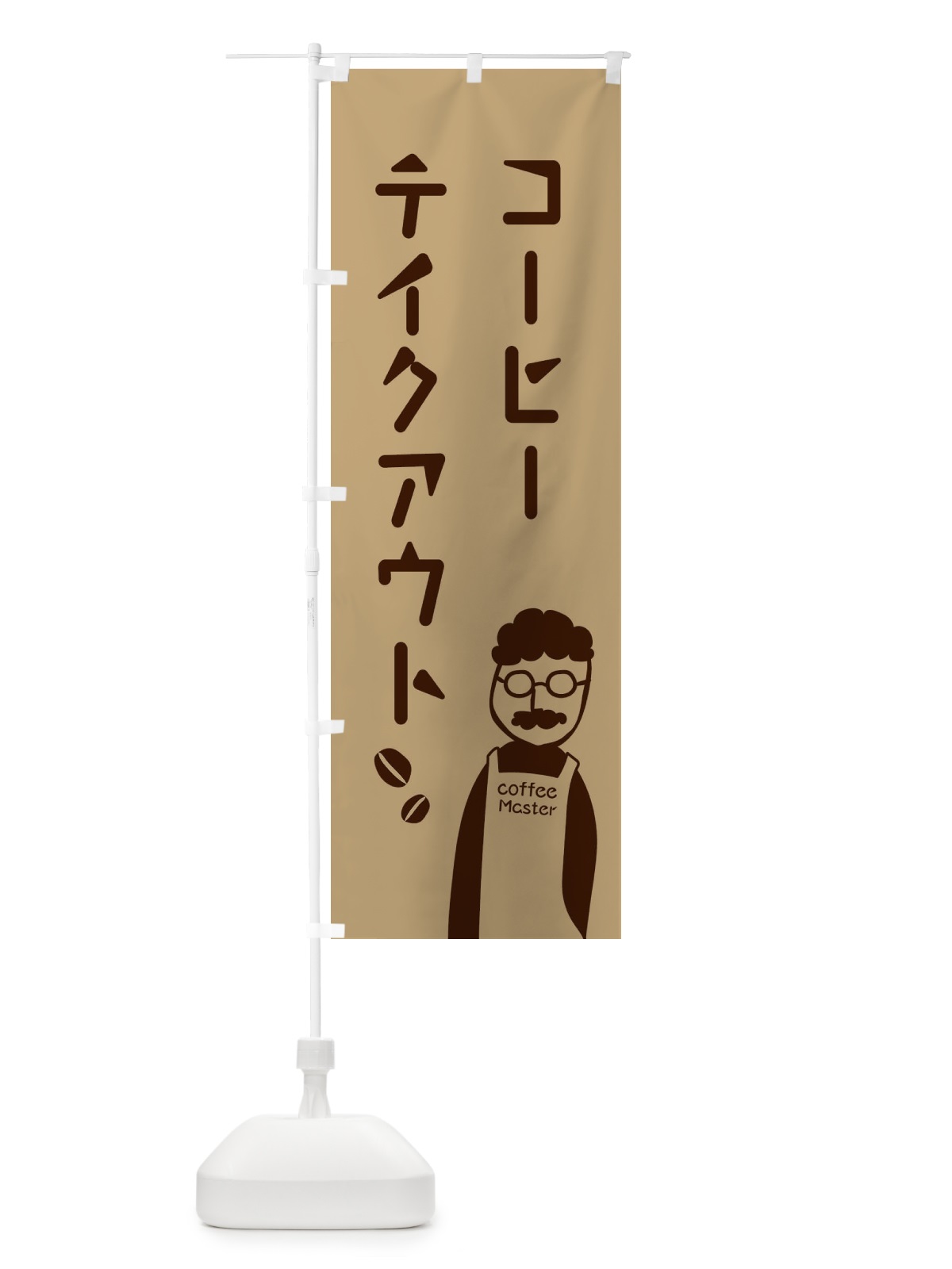 のぼり コーヒーテイクアウト のぼり旗 2JTC(デザイン【A】)