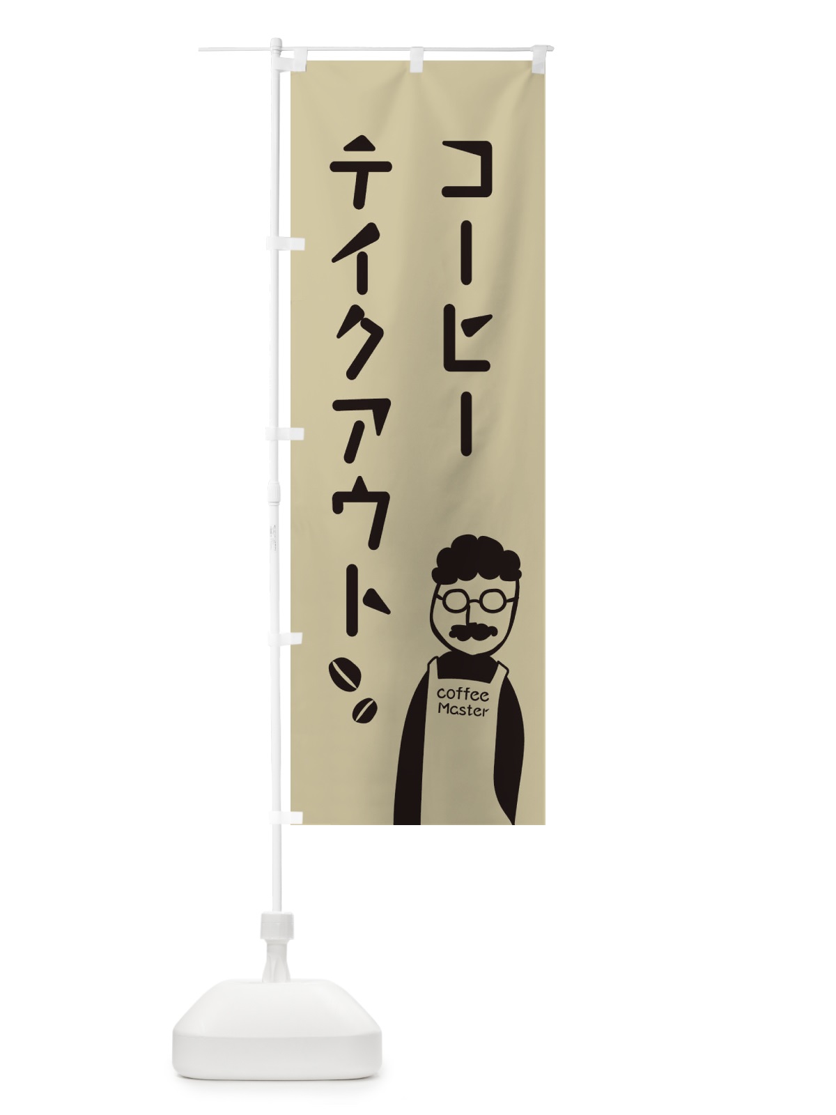のぼり コーヒーテイクアウト のぼり旗 2JTC(デザイン【C】)